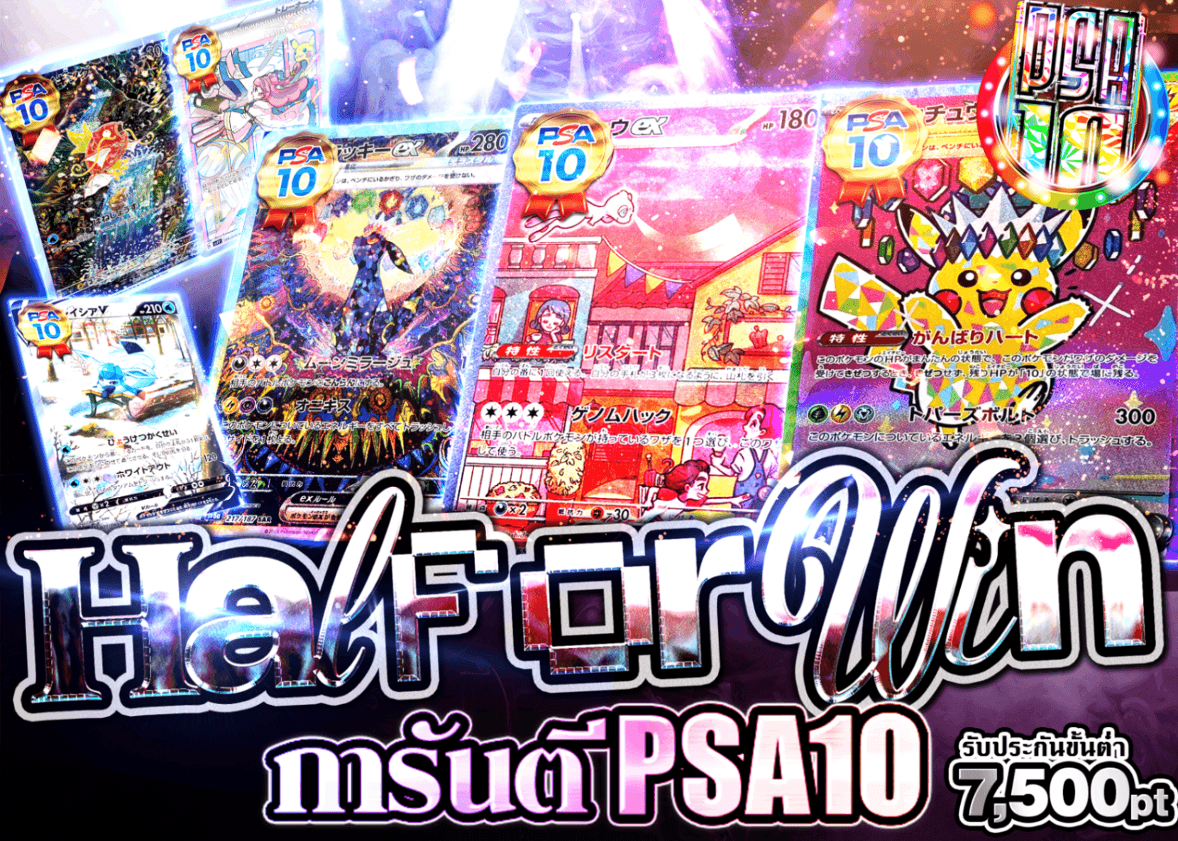 มิสเตอรี่แพ็ค Pokémon Half or Win PSA10確定 | Clove มิสเตอรี่แพ็ค