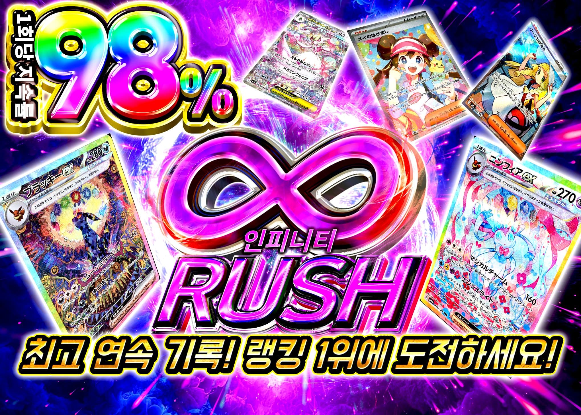 インフィニティ98%RUSH