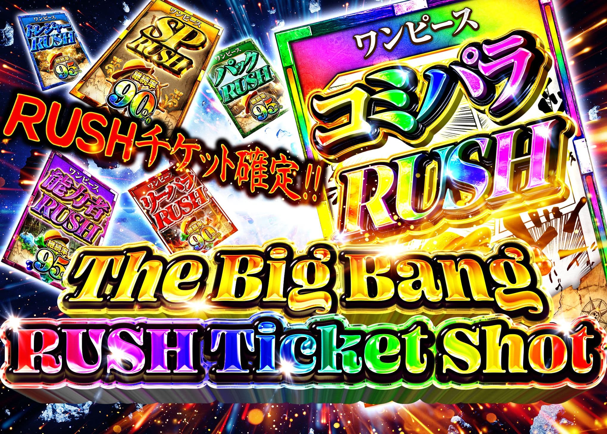 オリパ ビックバンRUSHチケットショット | オンラインオリパ・ネットオリパのCloveオリパ