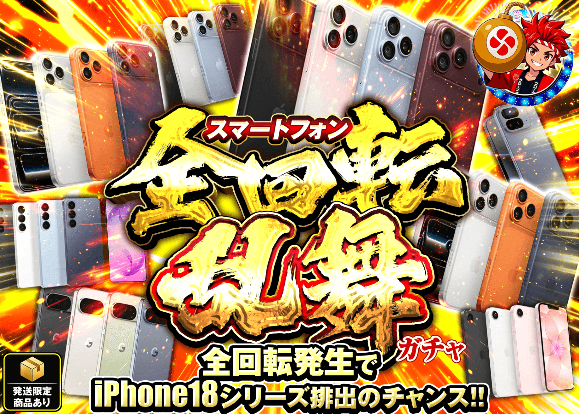 ホビーオリパ スマートフォン 全回転乱舞ガチャ | クローブオリパ