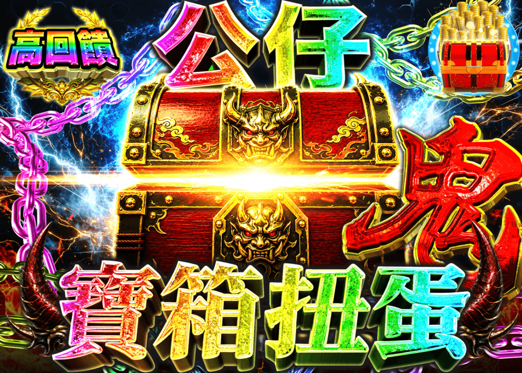 公仔盲盒 謎宝箱　鬼 | 線上抽卡・線上盲盒的Clove