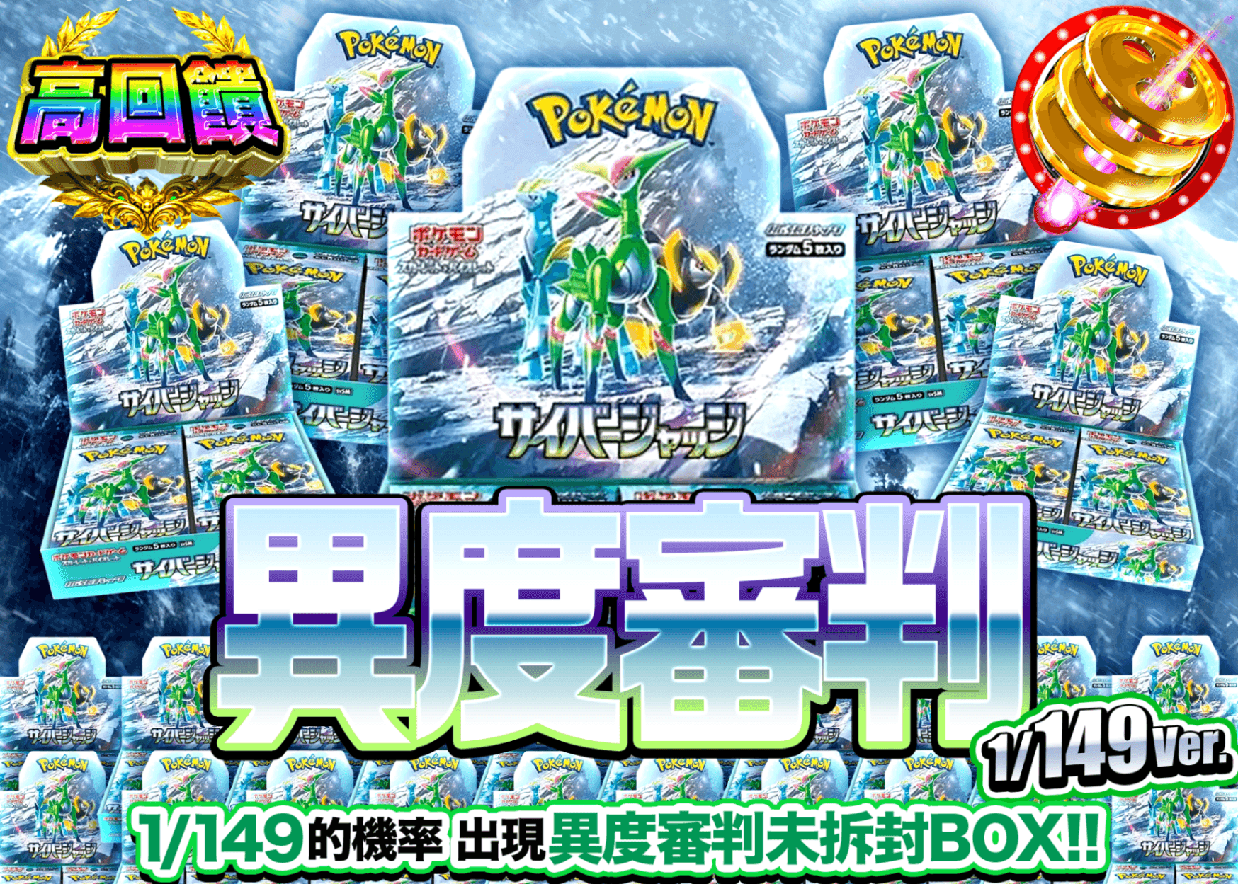 寶可夢卡牌抽卡 サイバージャッジBOXガチャ149ver. | 線上抽卡就選Clove