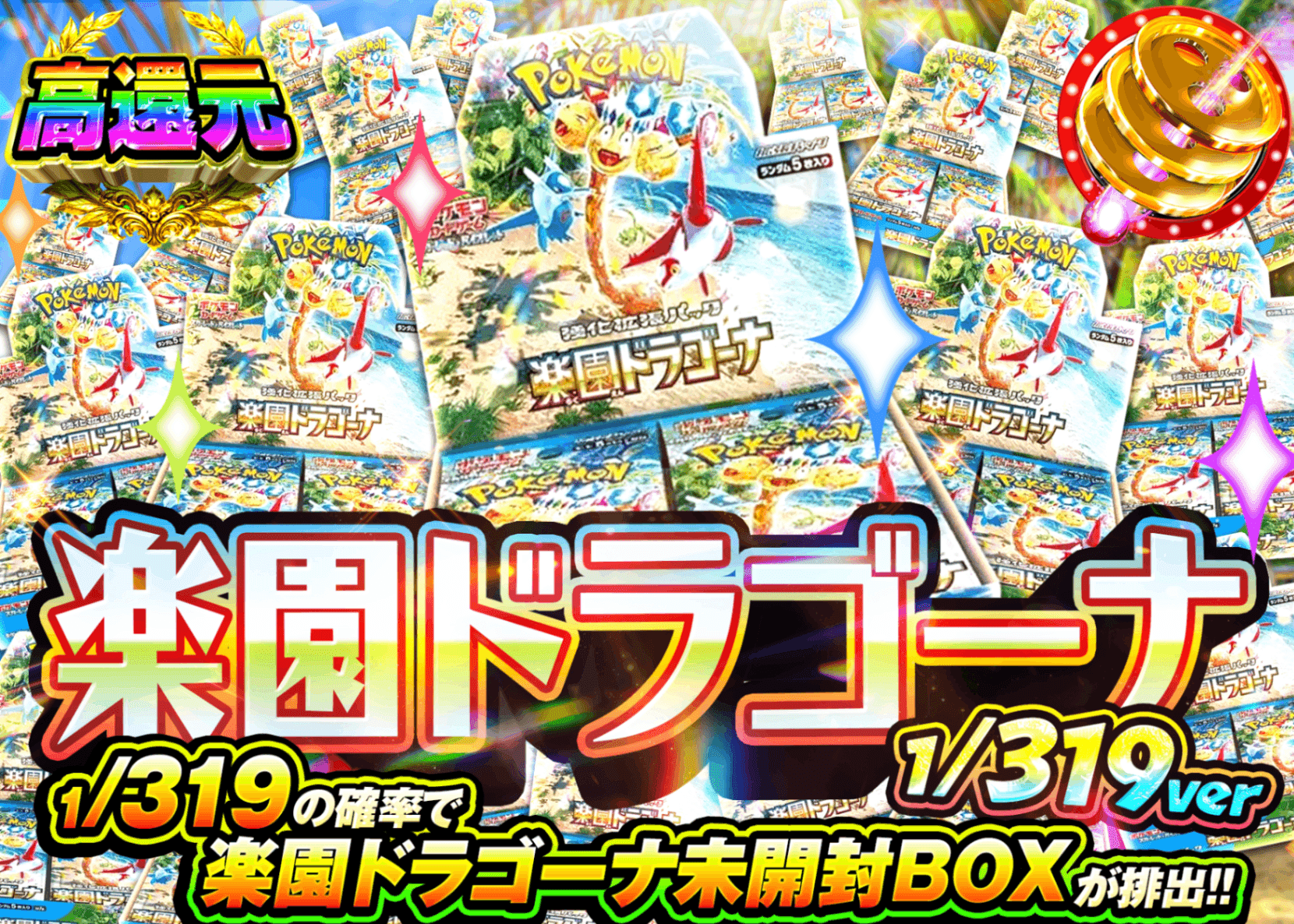 ポケカオリパ 楽園ドラゴーナBOXガチャ 1/319Ver. | オンラインオリパ・ネットオリパのクローブオリパ(Cloveオリパ)