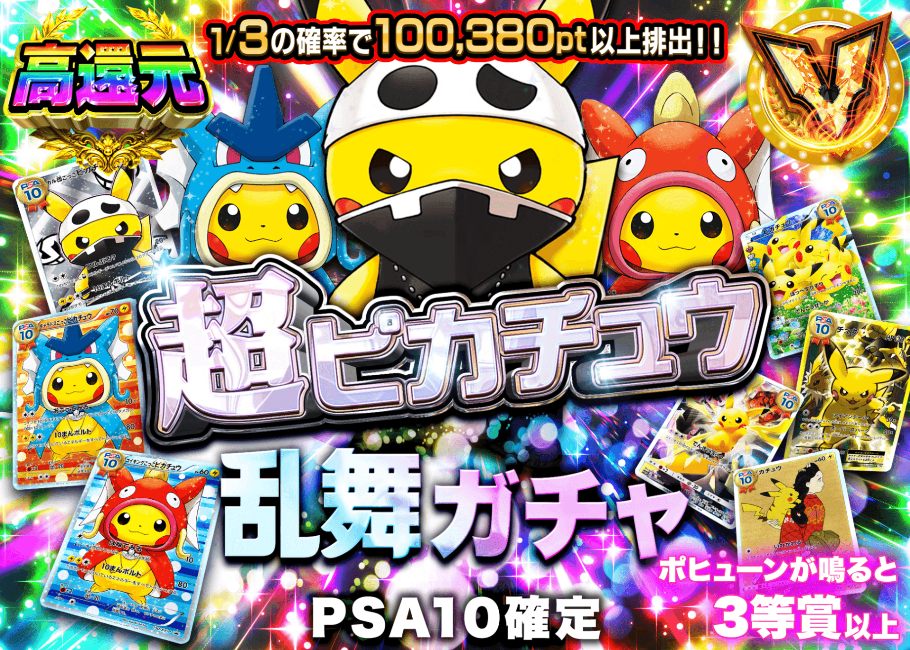 ポケカオリパ PSA10確定 超ピカチュウ乱舞ガチャ | オンラインオリパ・ネットオリパのクローブオリパ(Cloveオリパ)