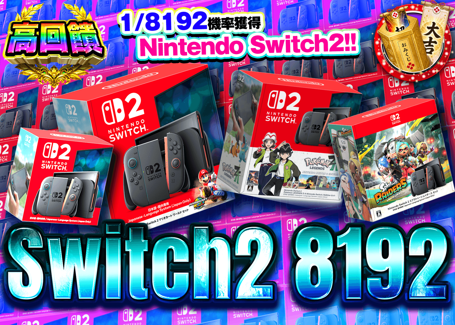 興趣抽卡 Switch2 8192Ver. | 線上抽卡就選Clove