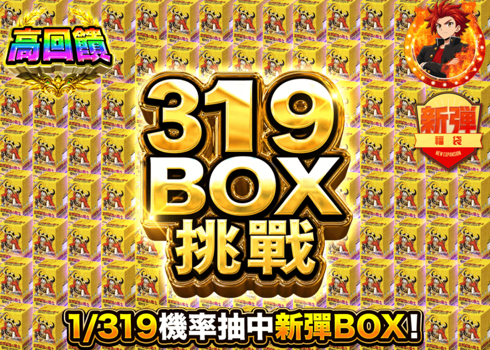 海賊王卡牌抽卡 新弾 319BOX | 線上抽卡就選Clove