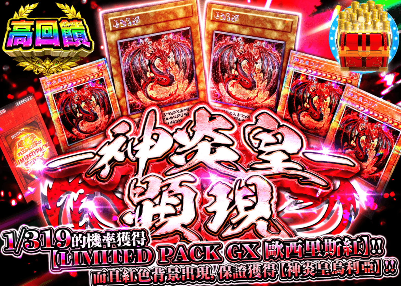 遊戲王卡牌抽卡 ー神炎皇ー顕現 Ver1.12 | 線上抽卡就選Clove