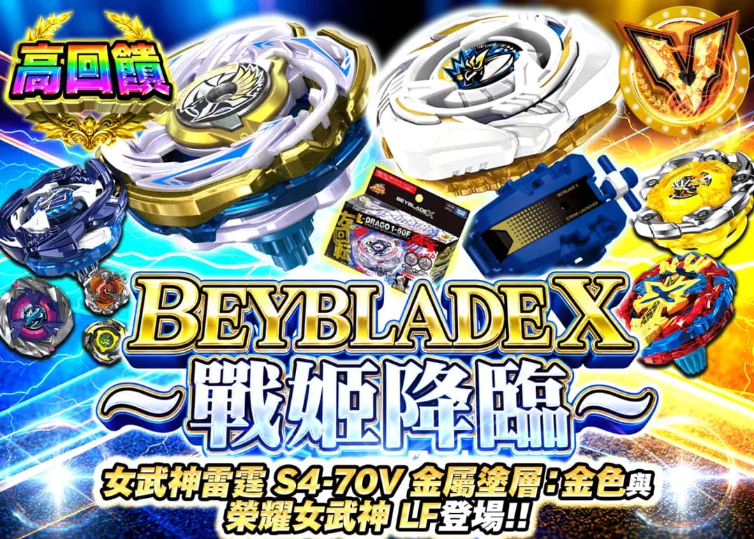 興趣盲盒  ベイブレードX~戦姫降臨 ~ | 線上抽卡・線上盲盒的Clove