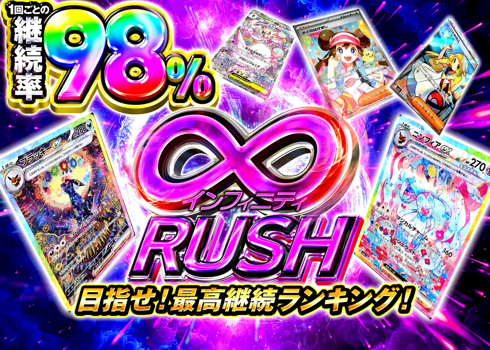 インフィニティ98%RUSH