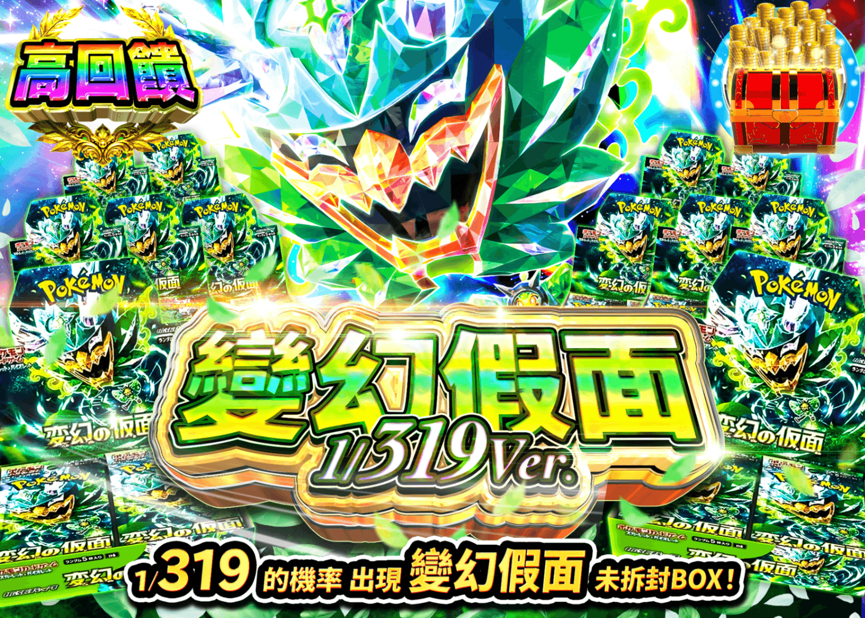 寶可夢卡牌抽卡 変幻の仮面BOXガチャ319ver. | 線上抽卡就選Clove