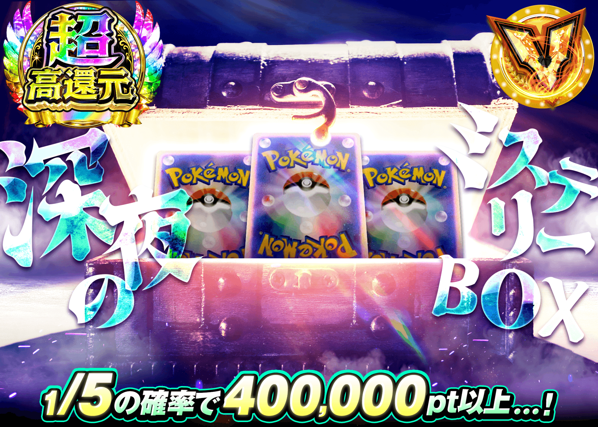 ポケカオリパ 謎深夜のミステリーBOX | オンラインオリパ・ネットオリパのクローブオリパ(Cloveオリパ)