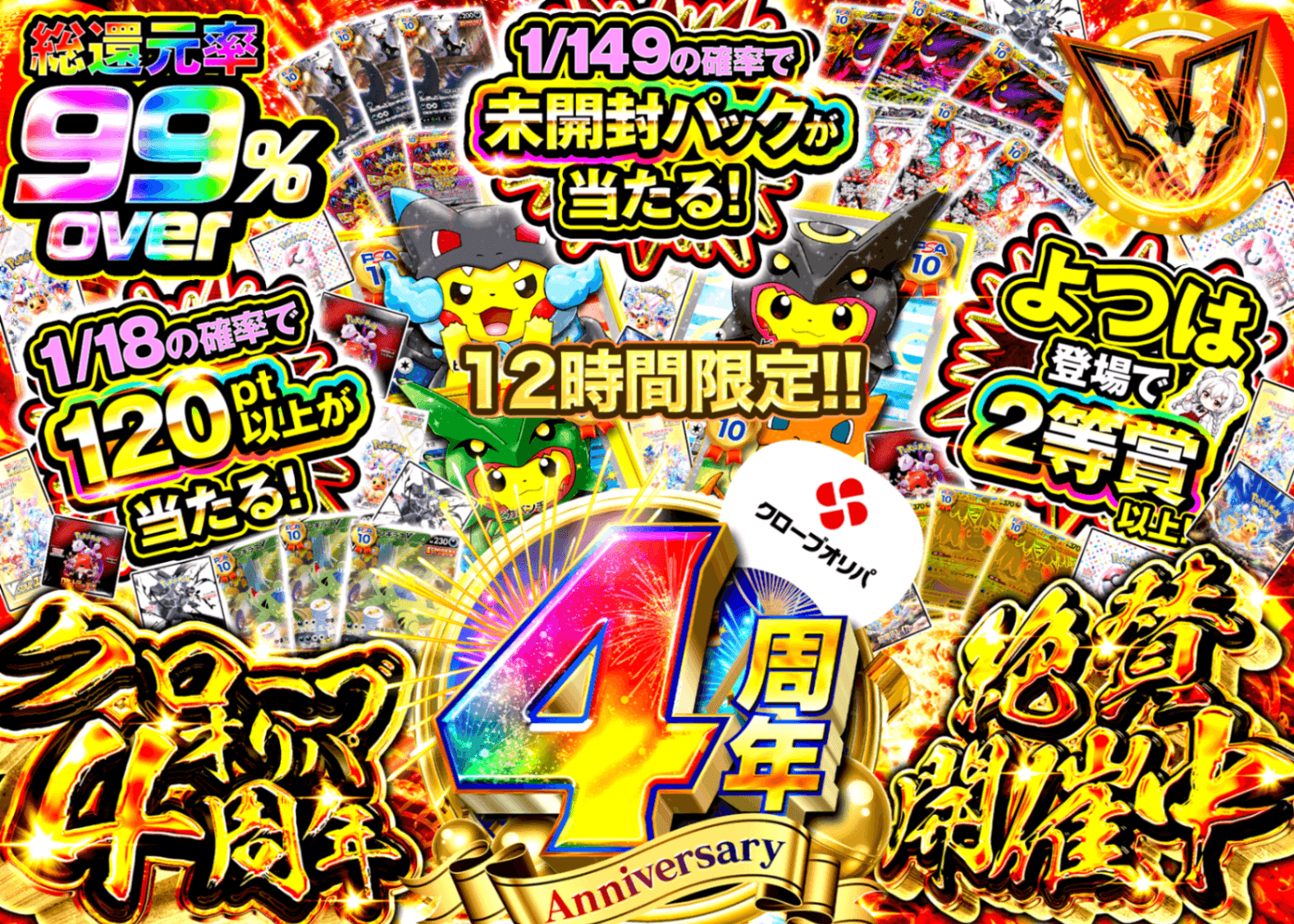 ポケカオリパ 4周年 12時間限定 | オンラインオリパ・ネットオリパのクローブオリパ(Cloveオリパ)