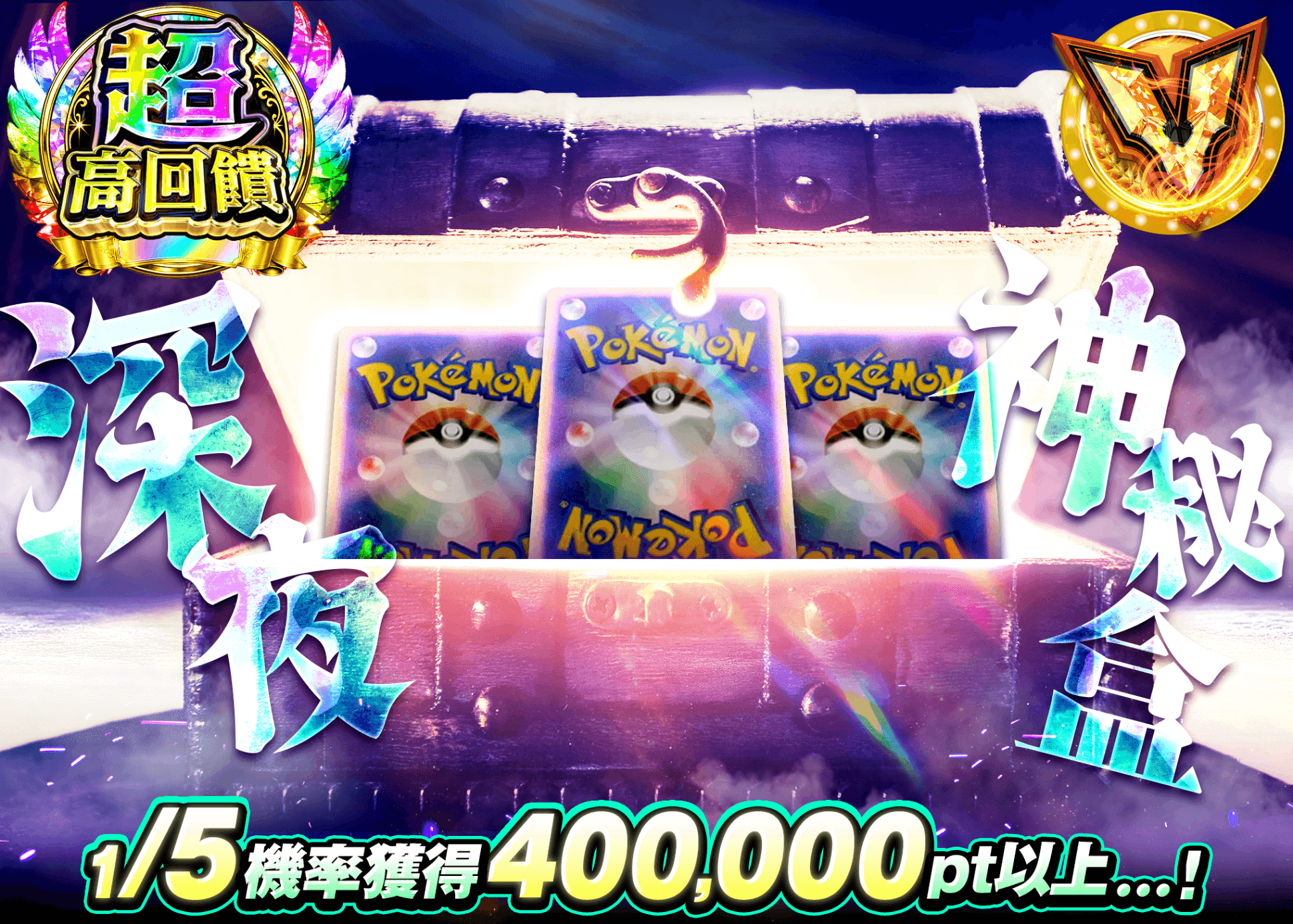 寶可夢卡牌抽卡 謎深夜のミステリーBOX | 線上抽卡就選Clove