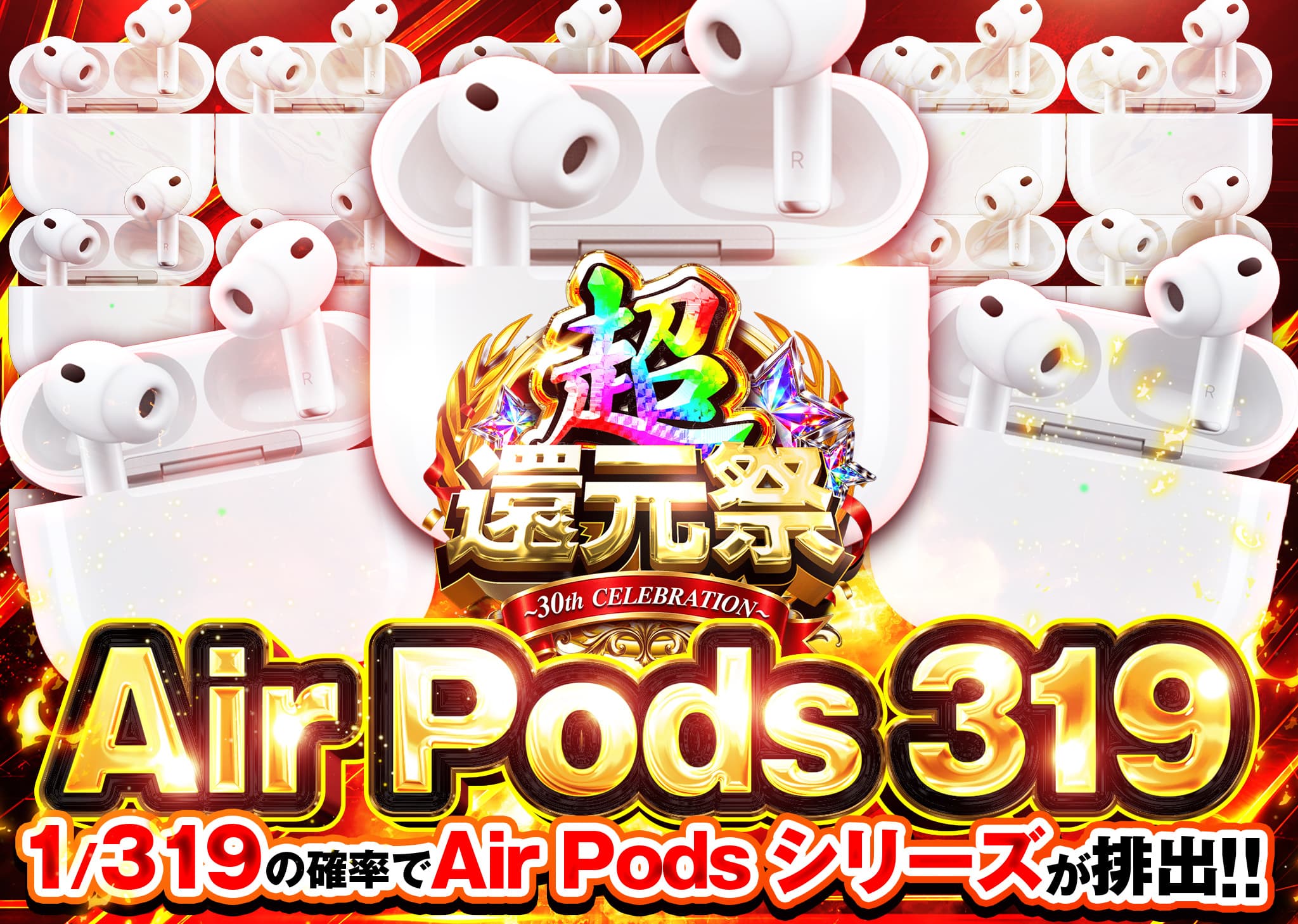 ホビーオリパ 超還元祭　Air Pods3 319_イベント企画 | オンラインオリパ・ネットオリパのクローブオリパ(Cloveオリパ)