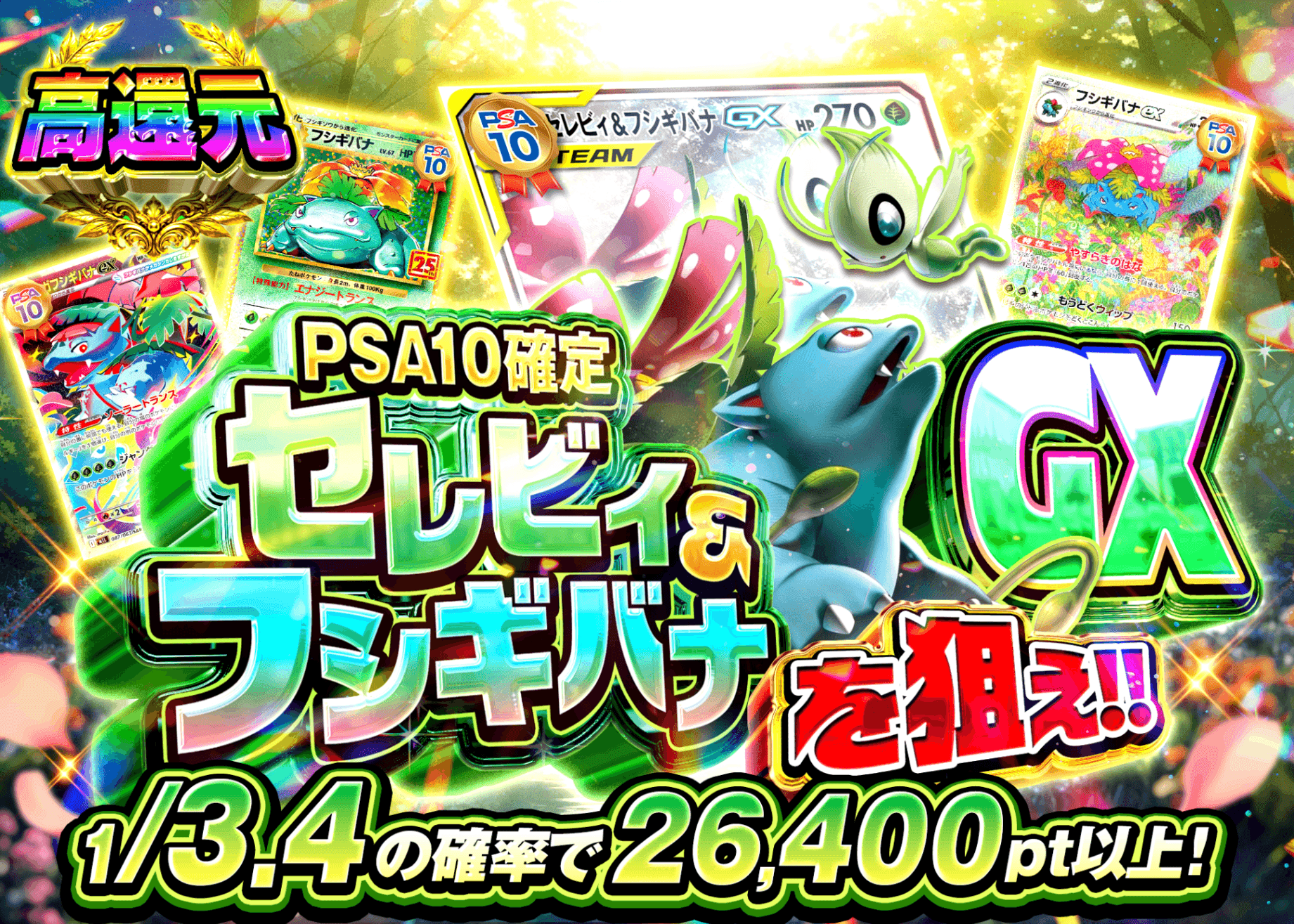 ポケカオリパ セレビィ&フシギバナGXを狙え！！ | オンラインオリパ・ネットオリパのクローブオリパ(Cloveオリパ)