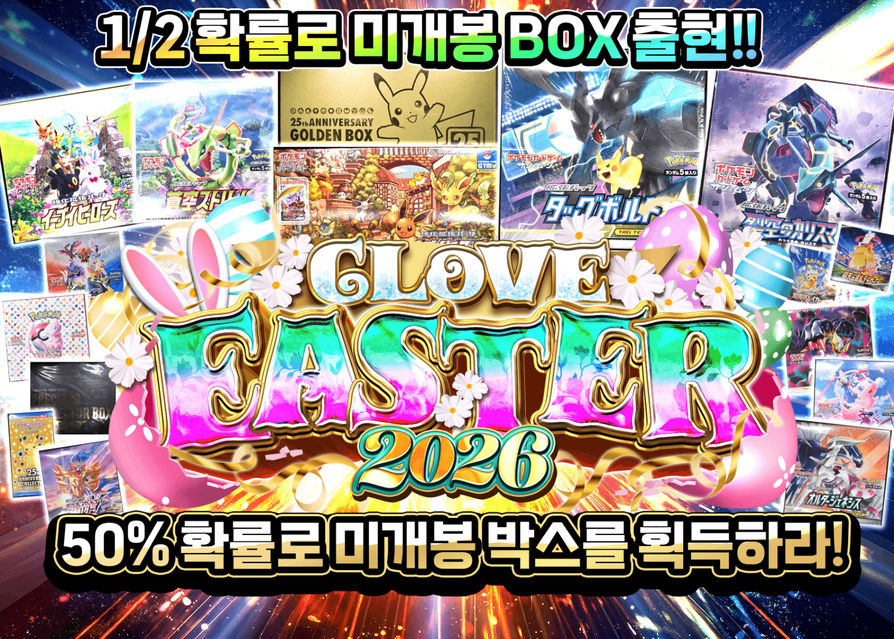 오리파 イースター2026 にぶいちで未開封BOXを手に入れろ | Clove 오리파