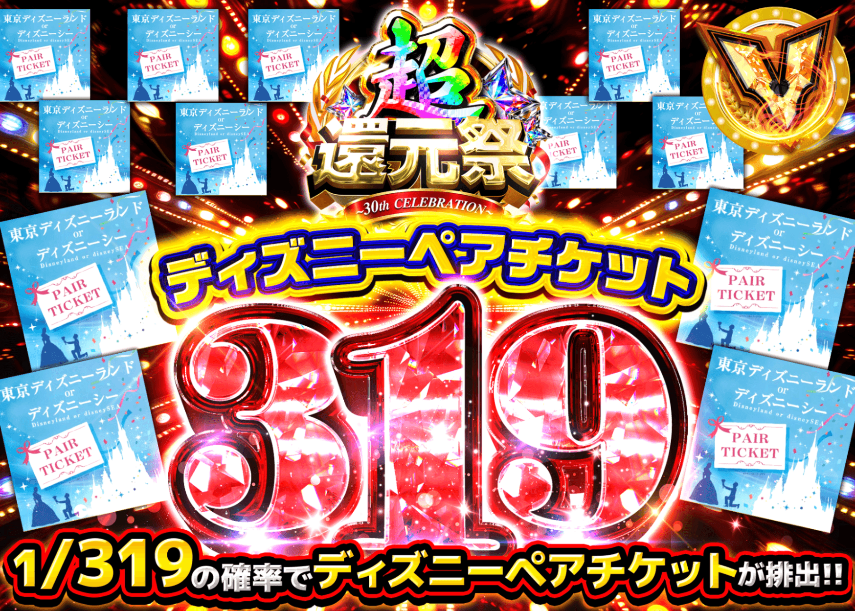 ホビーオリパ 超還元祭_ディズニーペアチケット319Ver. | オンラインオリパ・ネットオリパのクローブオリパ(Cloveオリパ)
