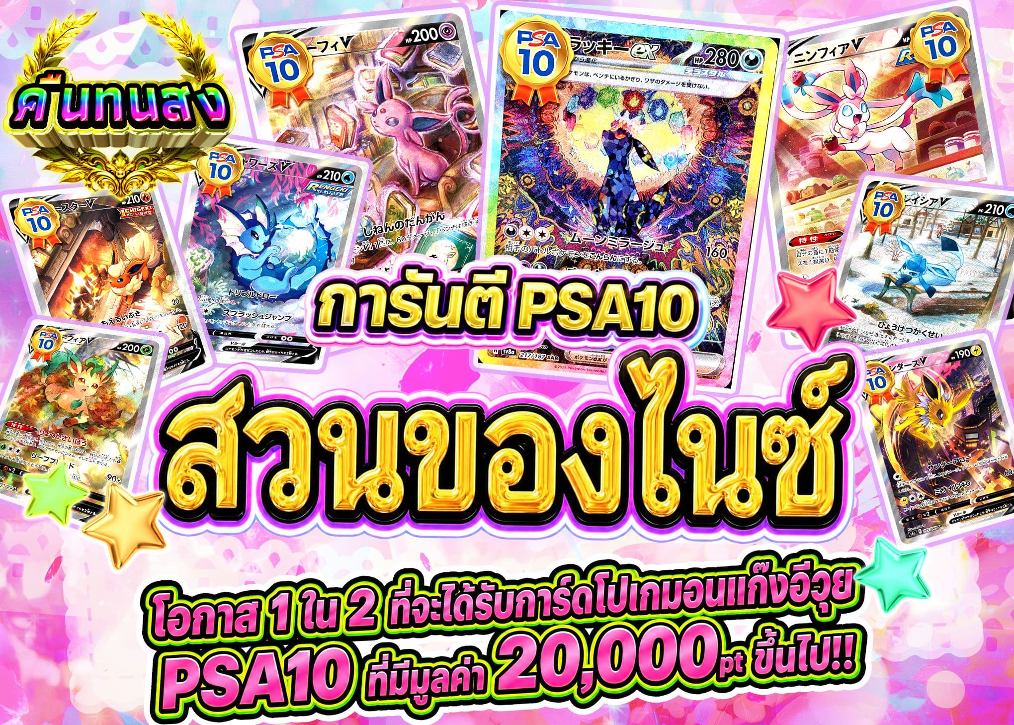 มิสเตอรี่แพ็ค Pokémon ブイズの園 PSA10 | Clove มิสเตอรี่แพ็ค
