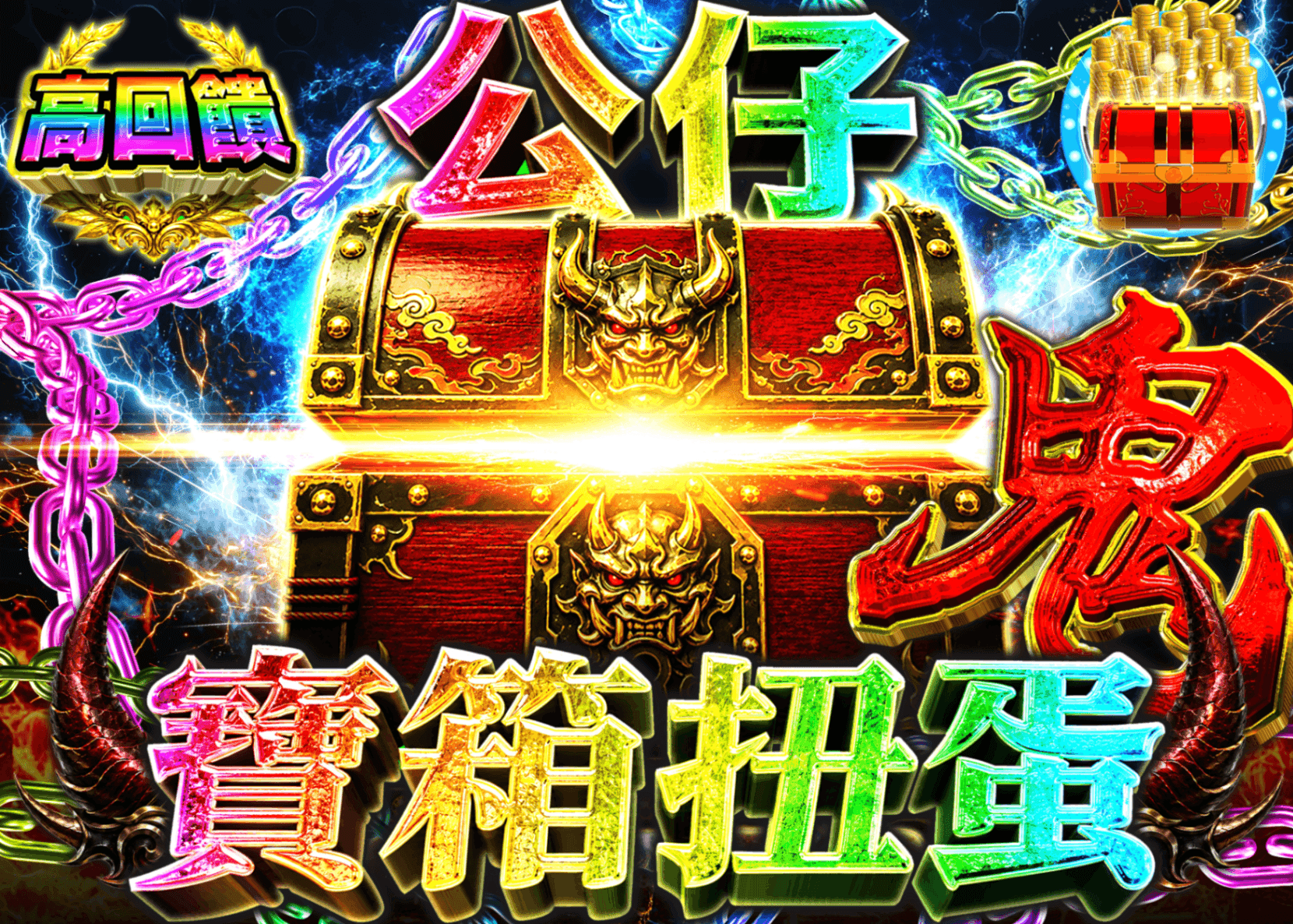 公仔盲盒 謎宝箱　鬼 | 線上抽卡・線上盲盒的Clove