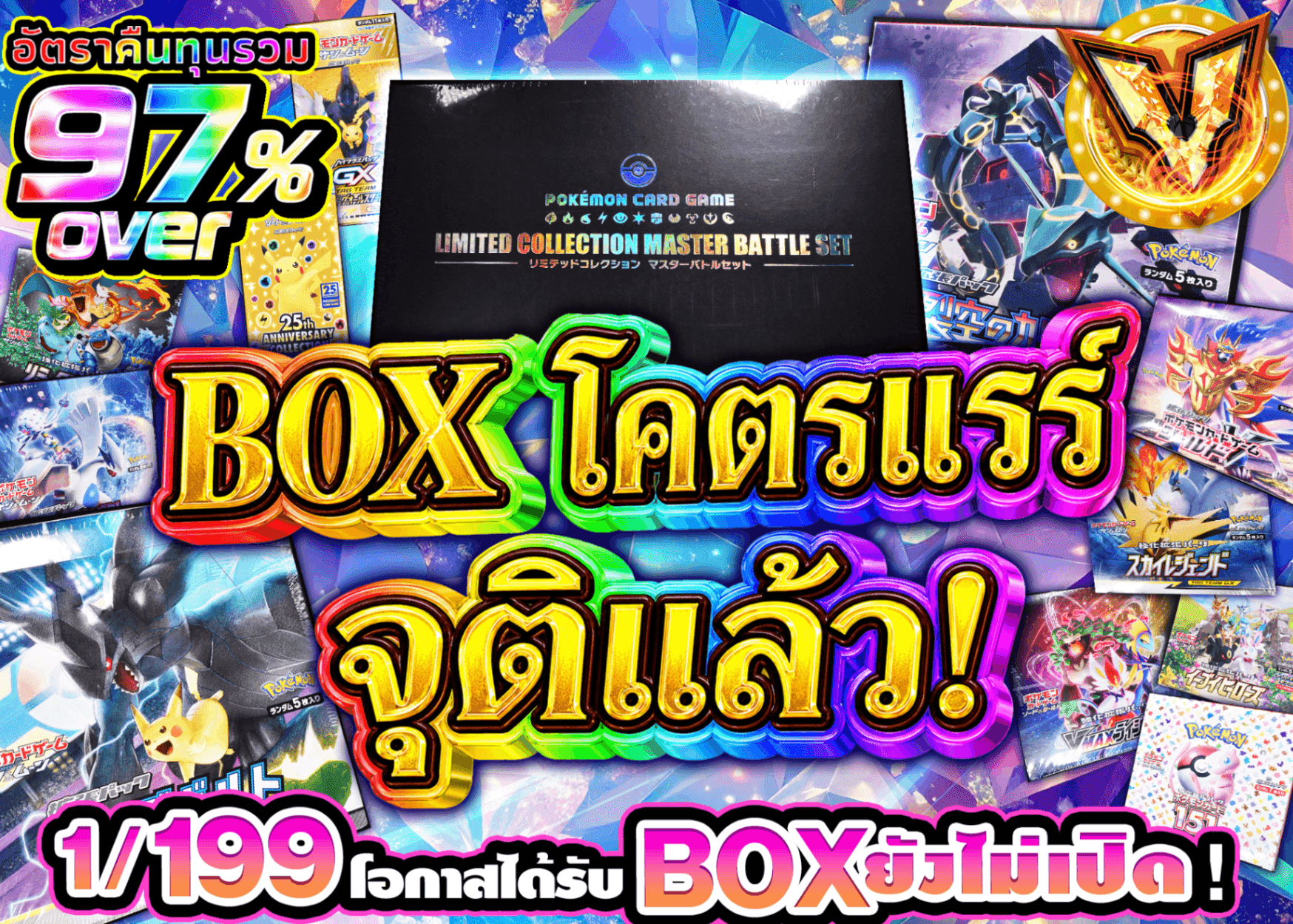 มิสเตอรี่แพ็ค Pokémon 激レアBOX 参上 | Clove มิสเตอรี่แพ็ค