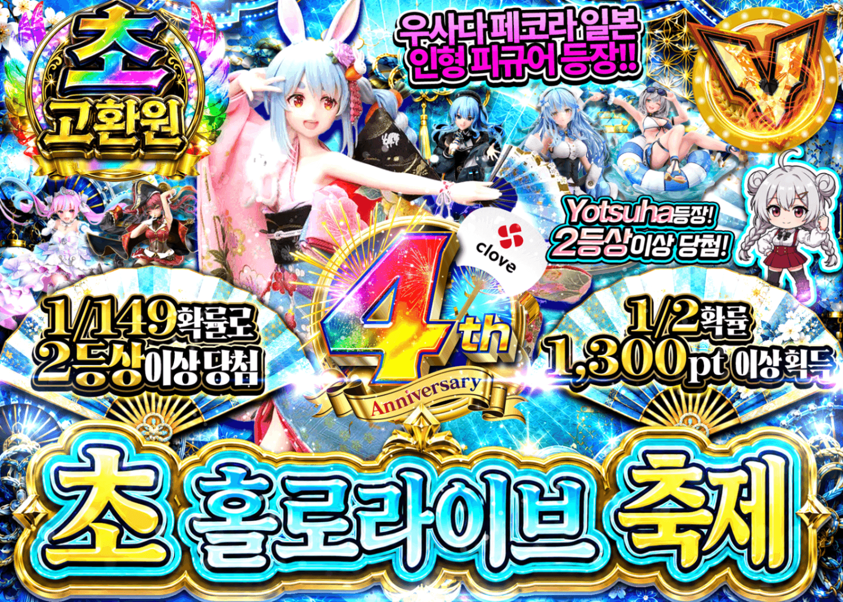피규어 오리파 4周年　超ホロライブ祭 | Clove 오리파
