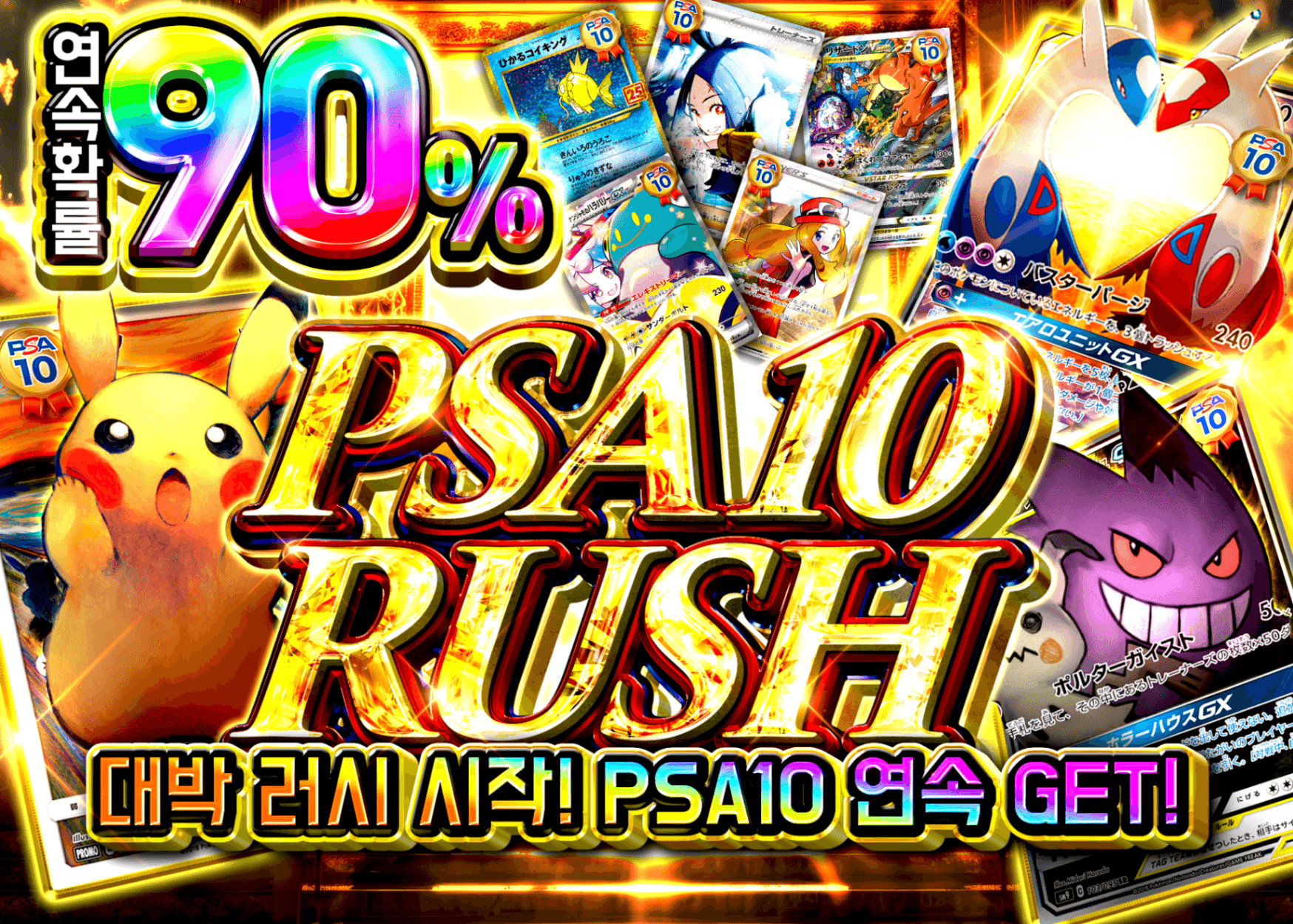 PSA10 90%RUSH