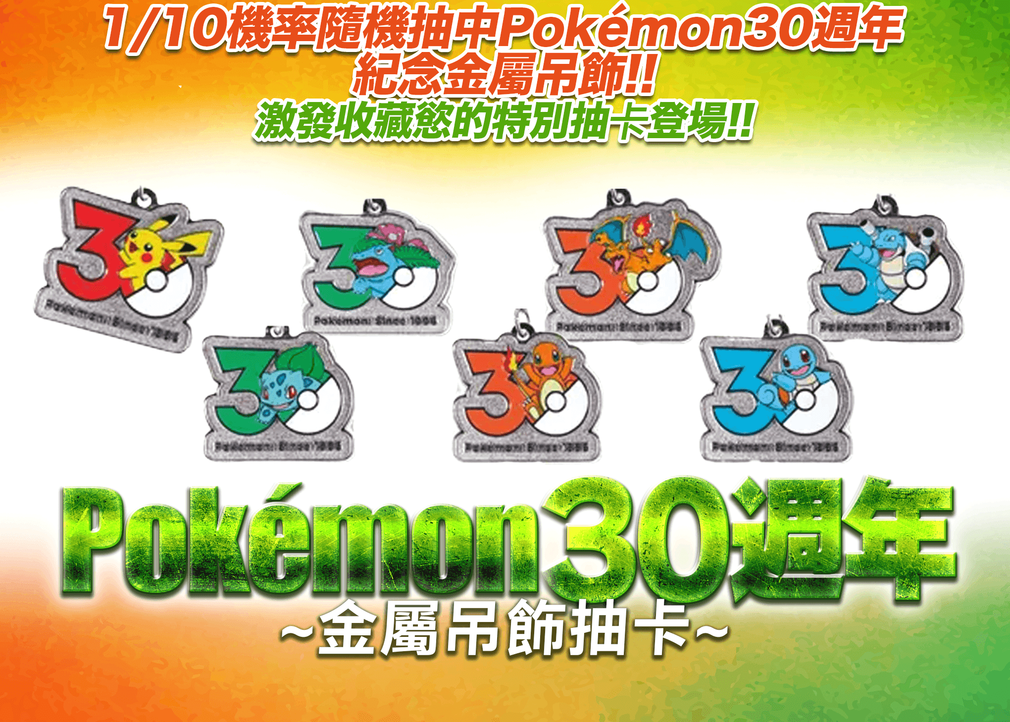 盲盒 ポケットモンスター 30周年 メタルチャームガチャ | 在線Clove盲盒