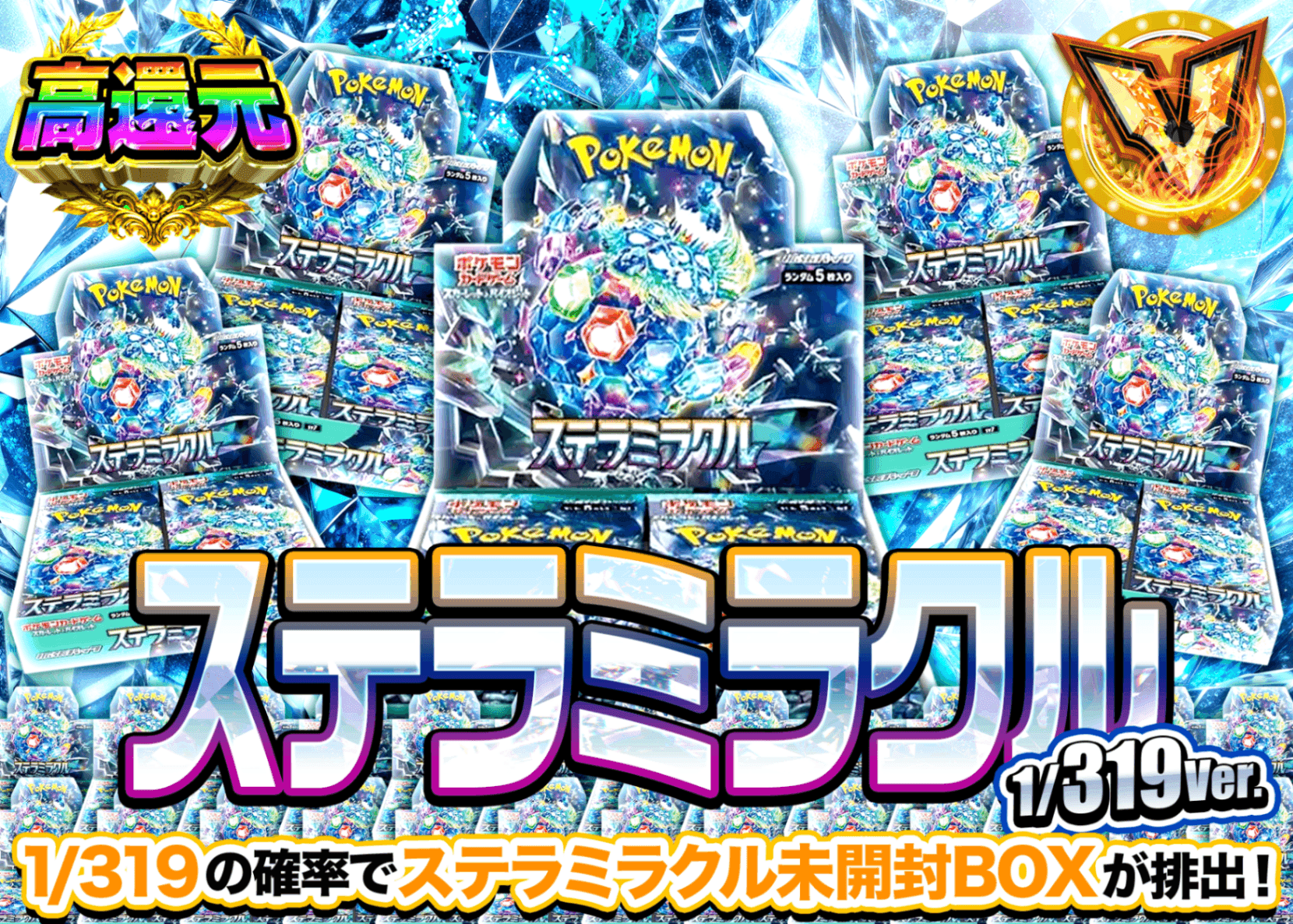 ポケカオリパ ステラミラクルBOXガチャ 1/319Ver. | オンラインオリパ・ネットオリパのクローブオリパ(Cloveオリパ)