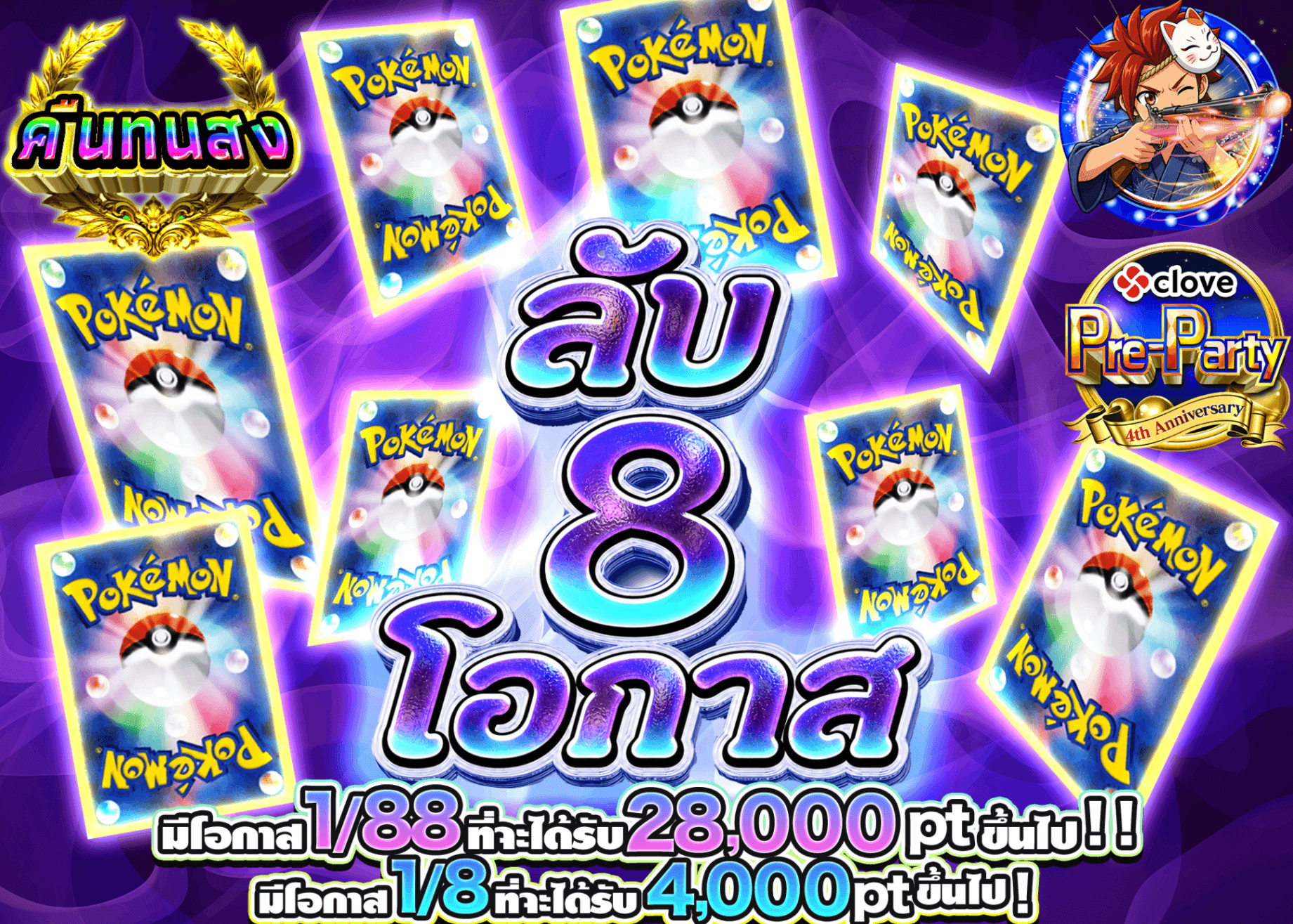 มิสเตอรี่แพ็ค Pokémon 4周年前夜祭 シークレット8チャンス | Clove มิสเตอรี่แพ็ค