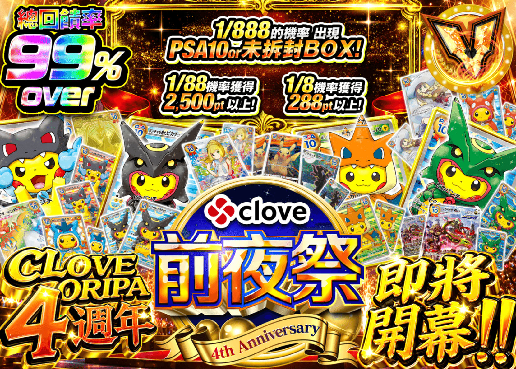寶可夢卡牌盲盒 4周年前夜祭　4周年まもなく開幕 | 線上抽卡・線上盲盒的Clove
