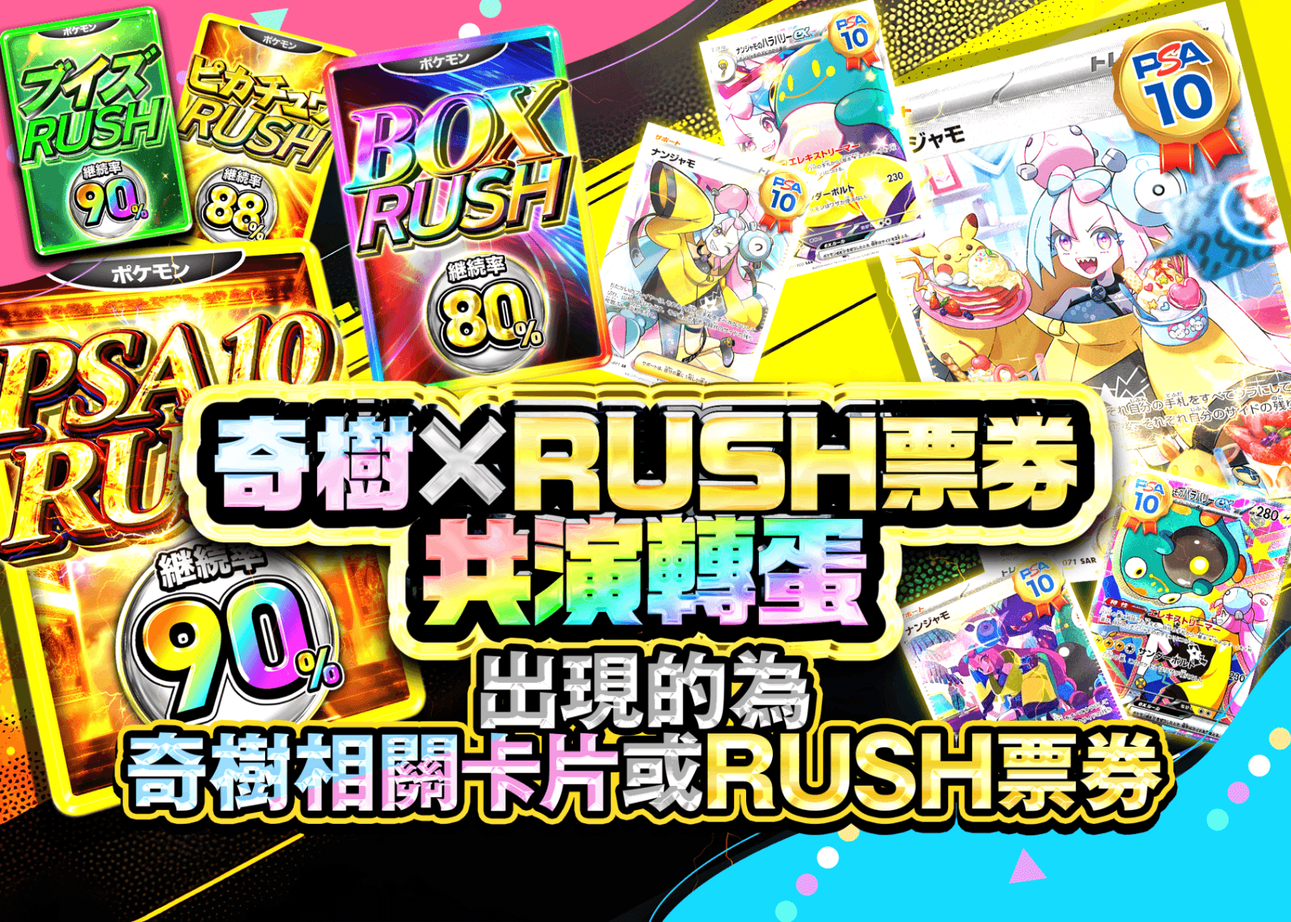 盲盒 ナンジャモとRUSHチケットの共演ガチャ | 在線Clove盲盒