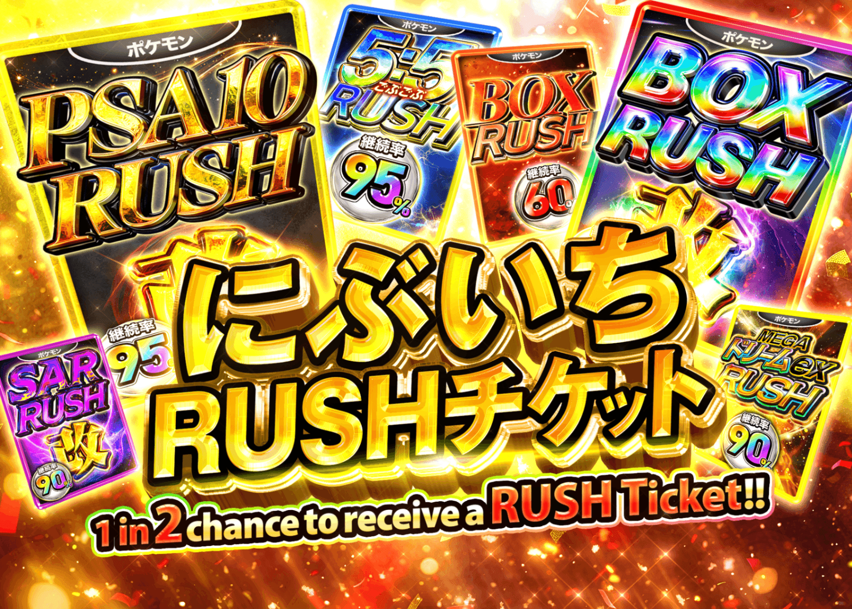 Mystery Pack にぶいちRUSHチケット | Clove Mystery Packs