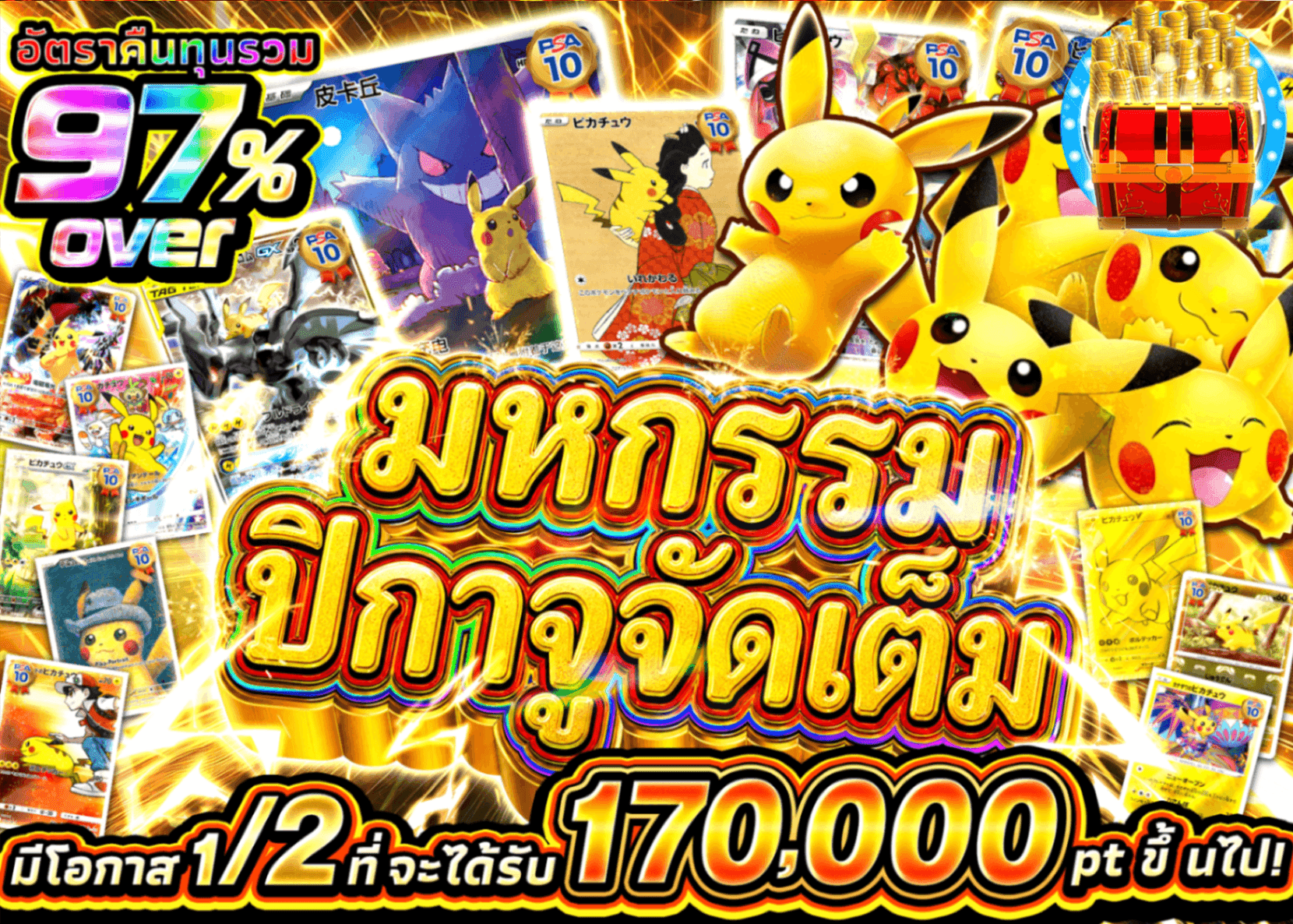 มิสเตอรี่แพ็ค Pokémon 爆盛りピカチュウ祭 | Clove มิสเตอรี่แพ็ค