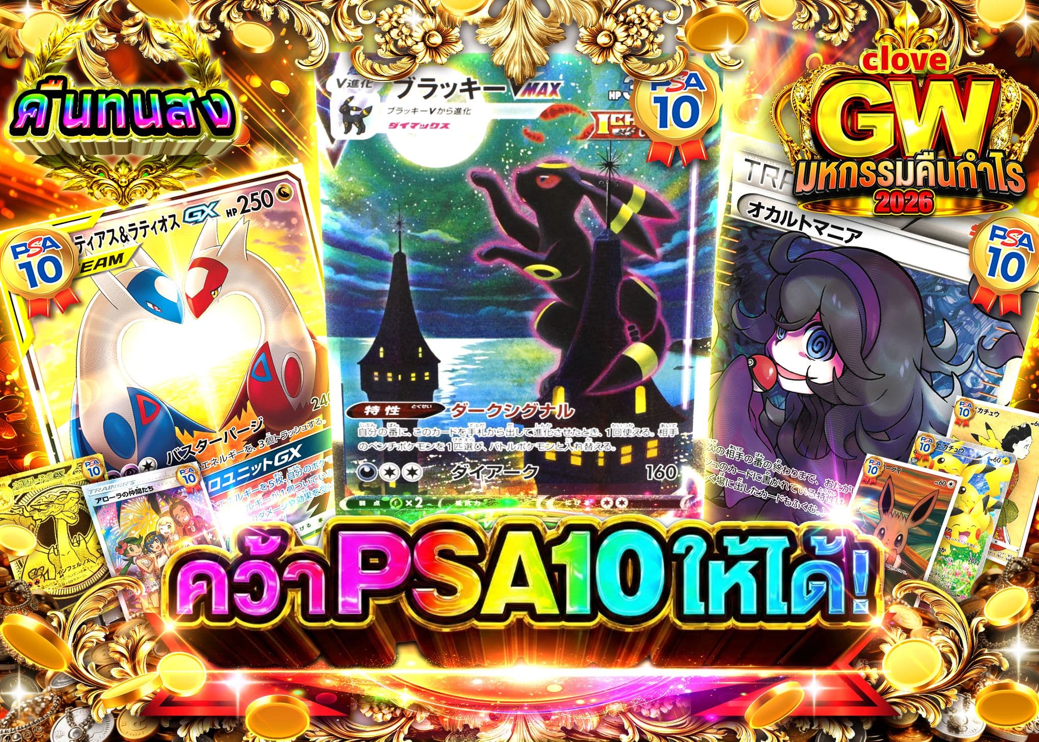 มิสเตอรี่แพ็ค GW2026 PSA10を掴み取れ | Clove มิสเตอรี่แพ็ค