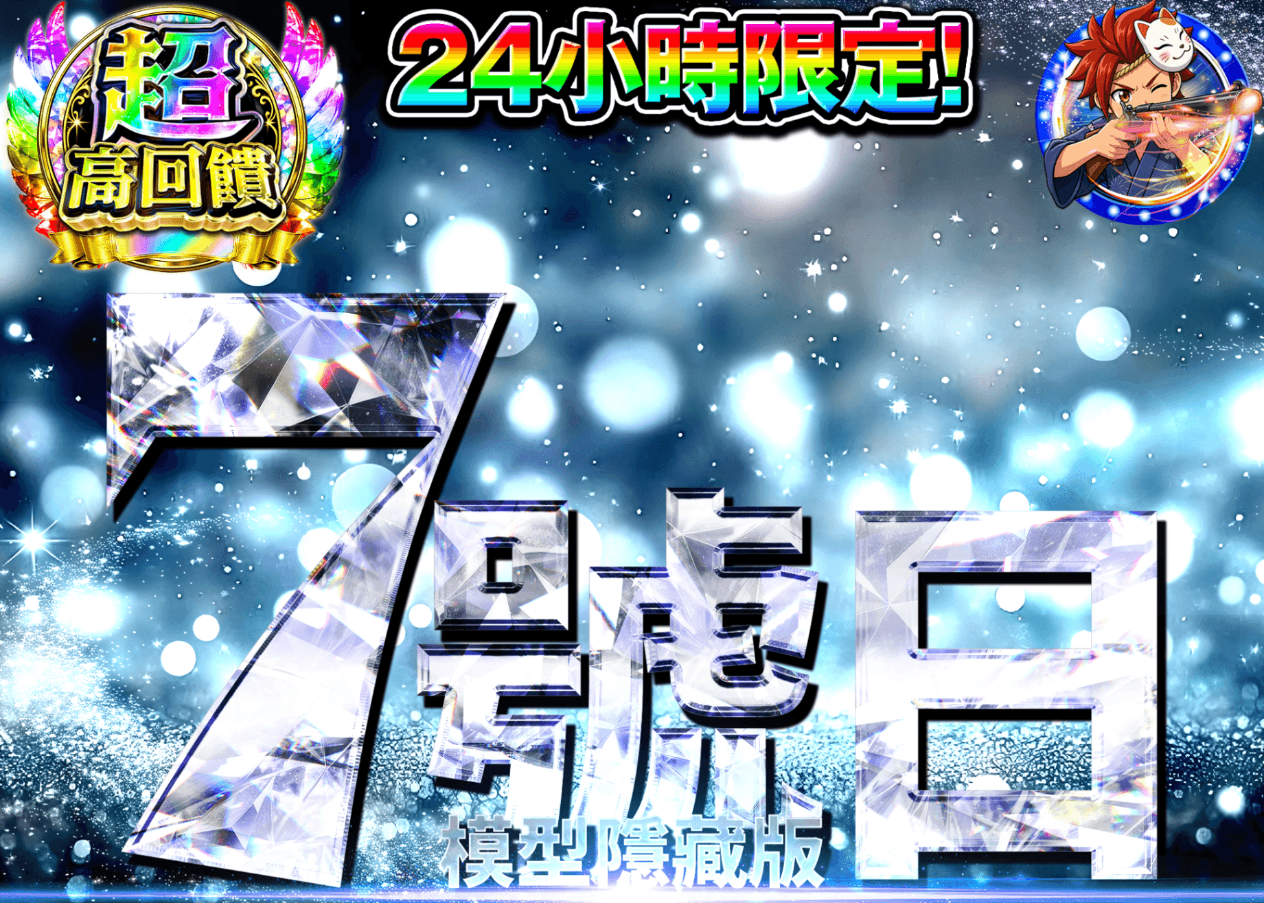 公仔抽卡 7の日シークレット | Clove線上抽卡