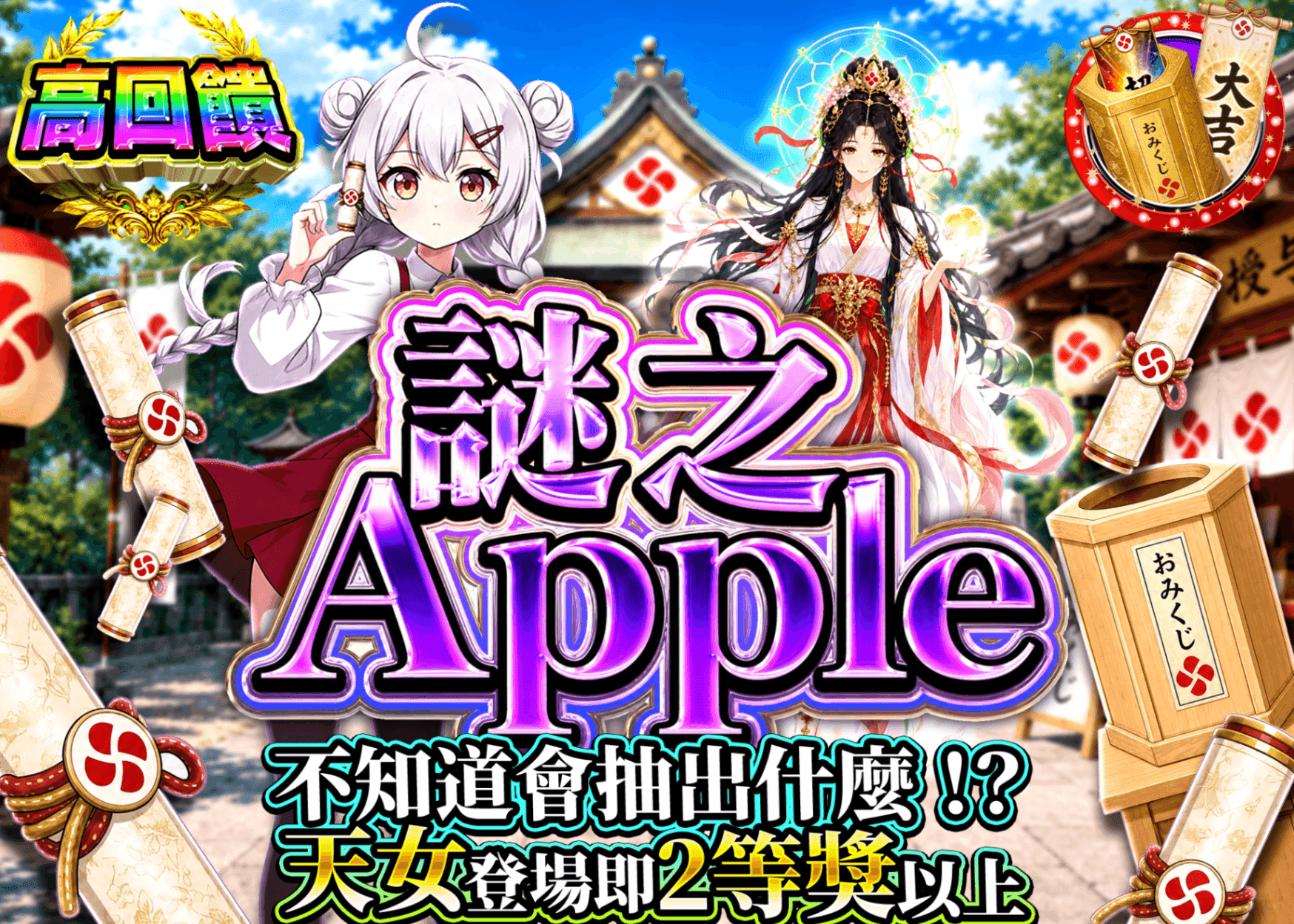 興趣抽卡 謎ノ Appleガチャ | Clove線上抽卡