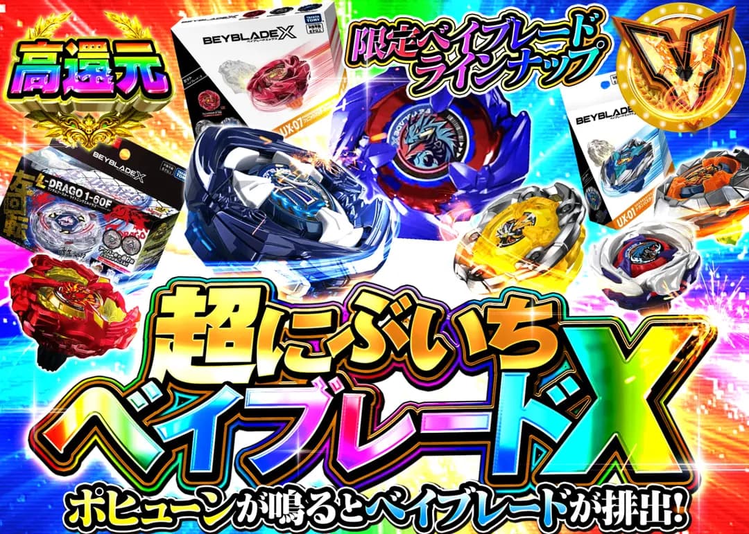 ホビーオリパ 超にぶいちベイブレードX | オンラインオリパ・ネットオリパのクローブオリパ(Cloveオリパ)
