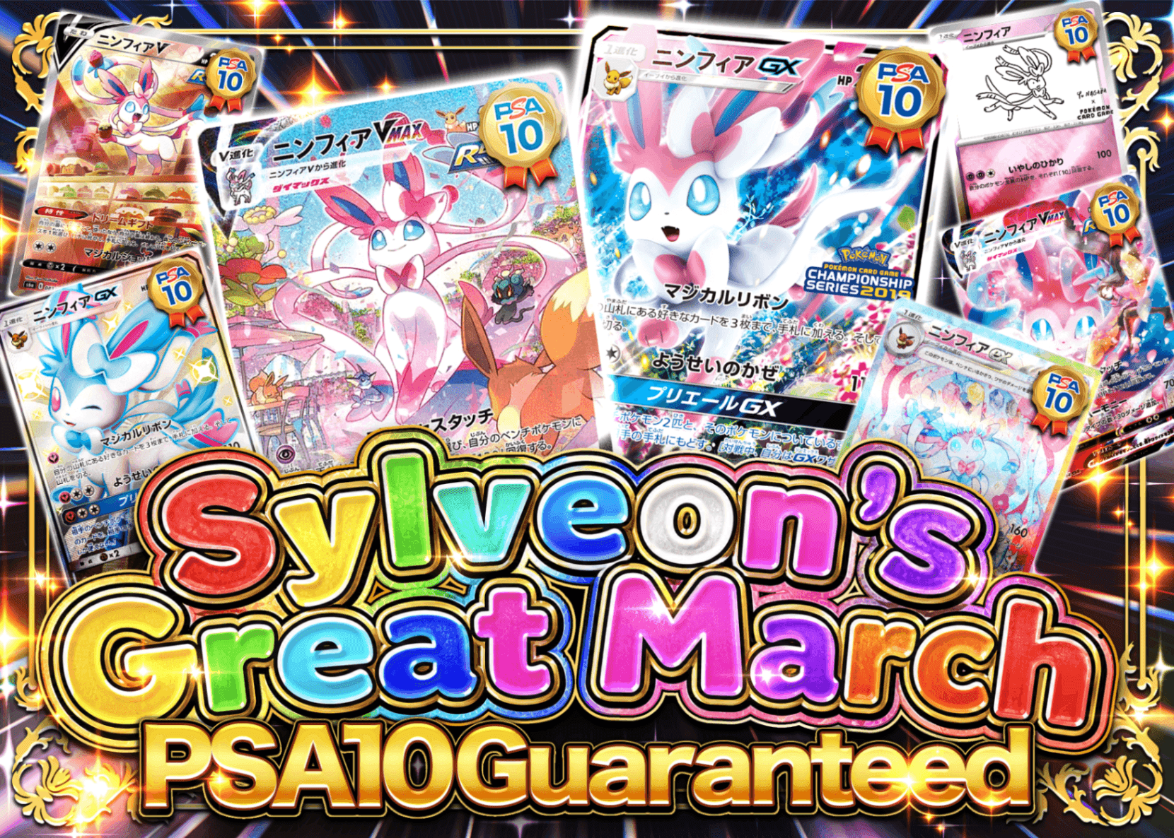 ニンフィア Mystery Pack ニンフィアの大行進 | Clove Mystery Pack