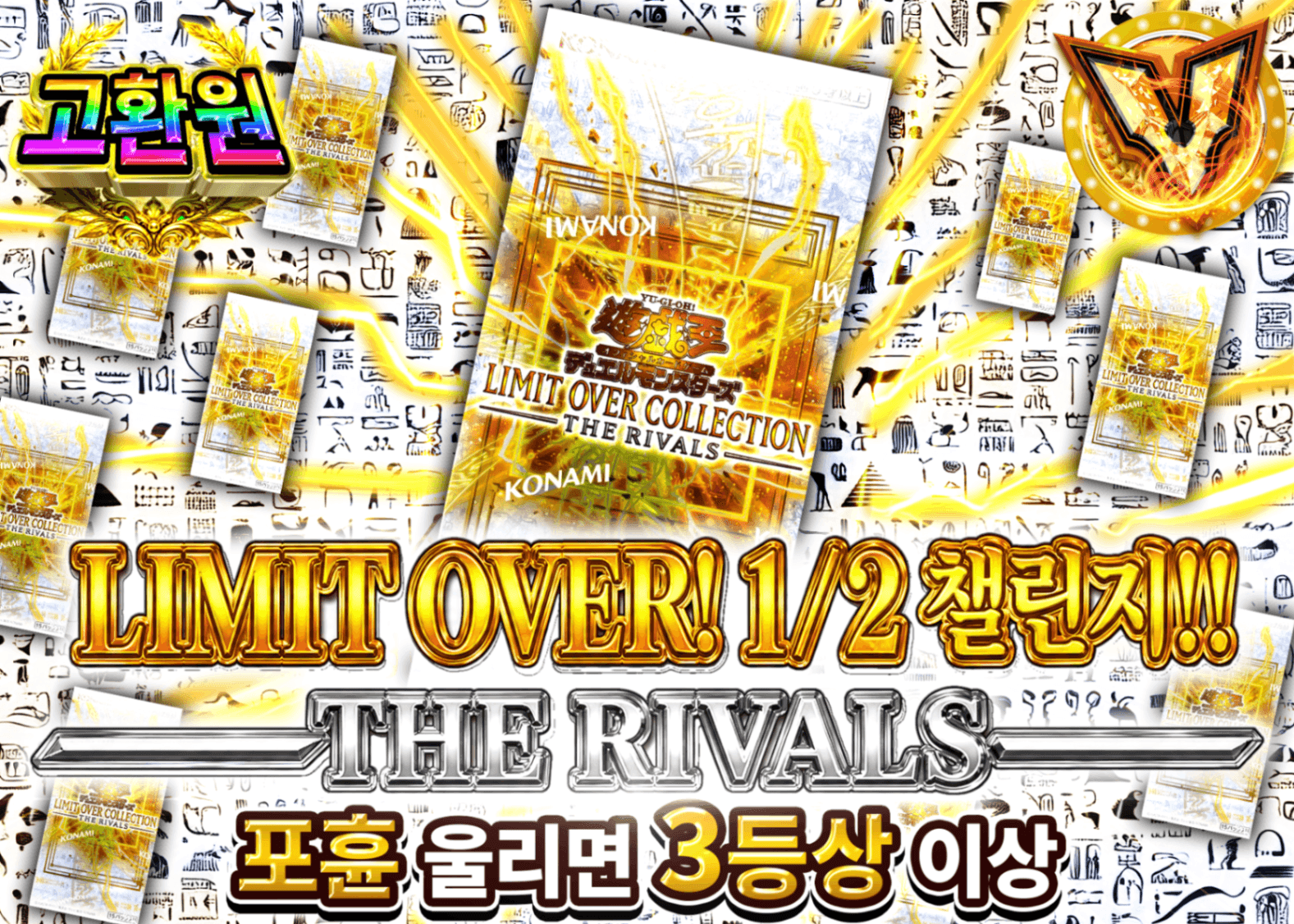유희왕 오리파  1/2チャレンジ!! －THE RIVALS－ | Clove 오리파
