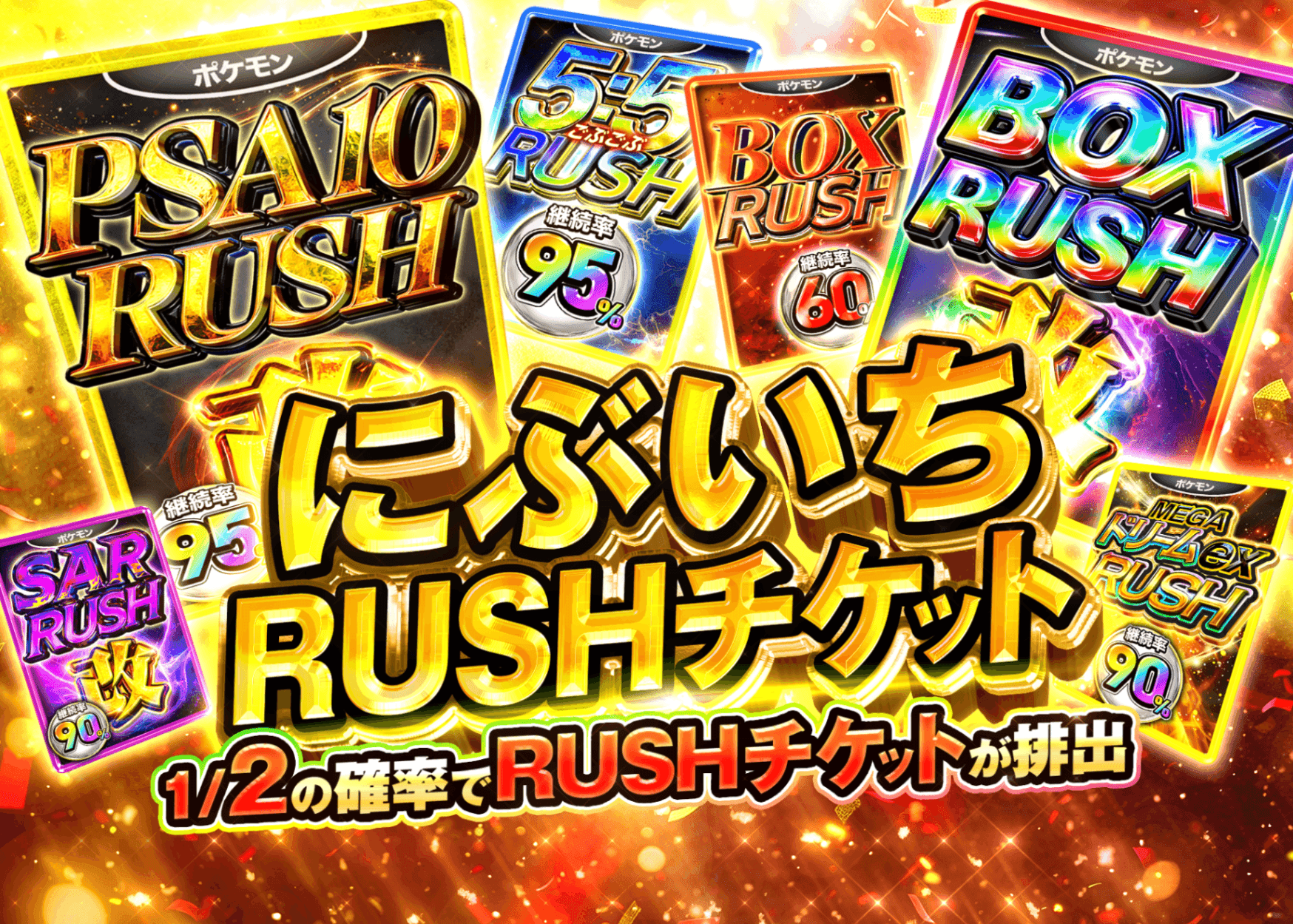 มิสเตอรี่แพ็ค にぶいちRUSHチケット | Clove มิสเตอรี่แพ็ค