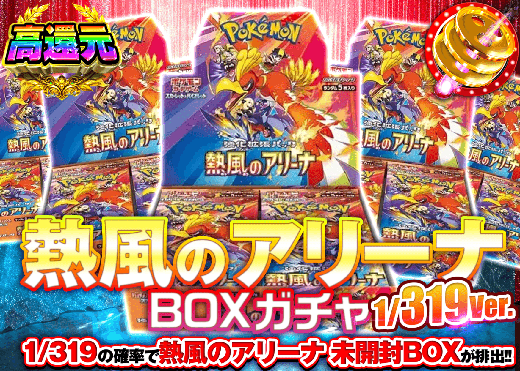 ポケカオリパ 熱風のアリーナBOXガチャ 1/319Ver. | オンラインオリパ・ネットオリパのクローブオリパ(Cloveオリパ)
