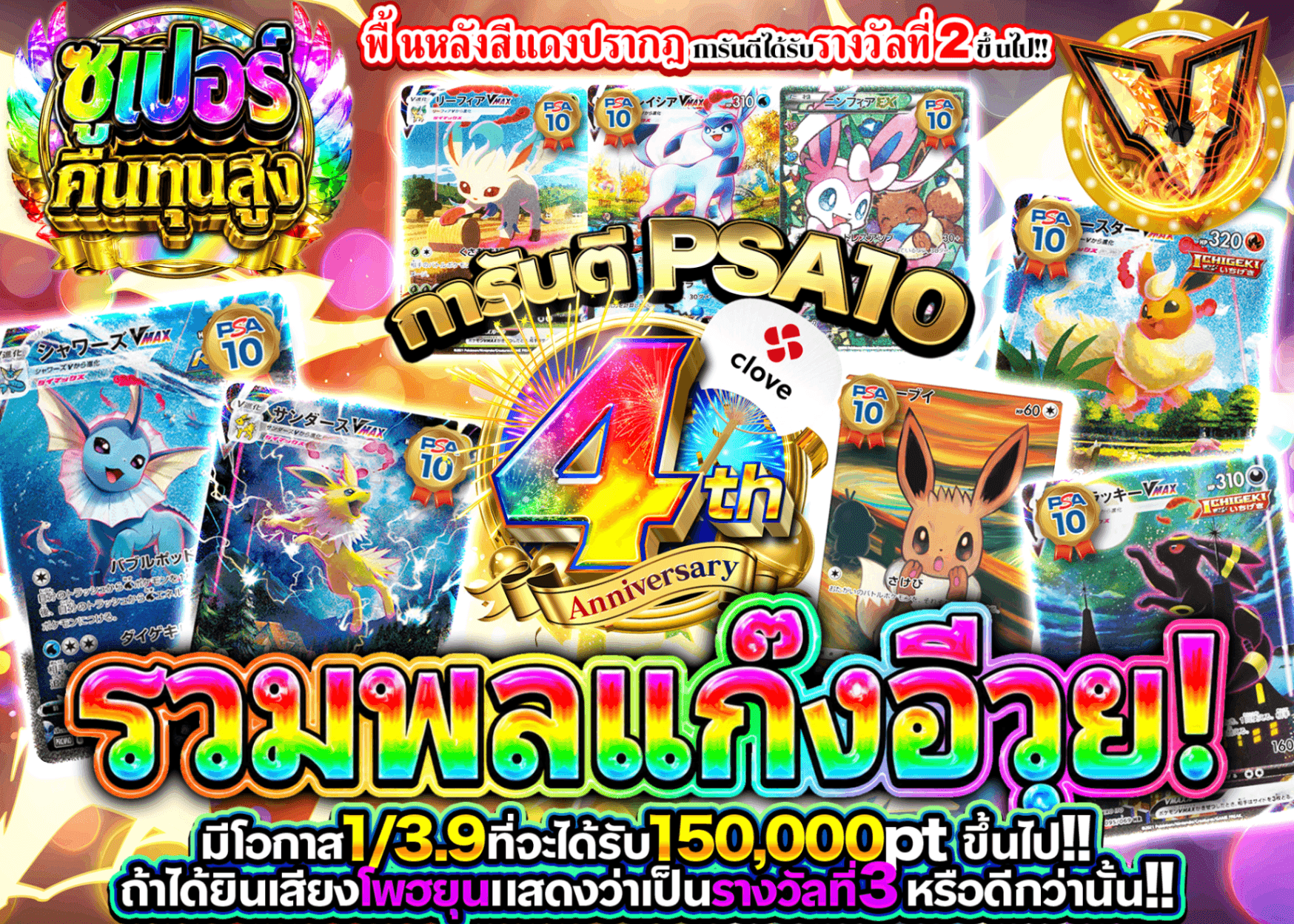 มิสเตอรี่แพ็ค Pokémon 4周年 ブイズ大集合!!PSA10確定 | Clove มิสเตอรี่แพ็ค