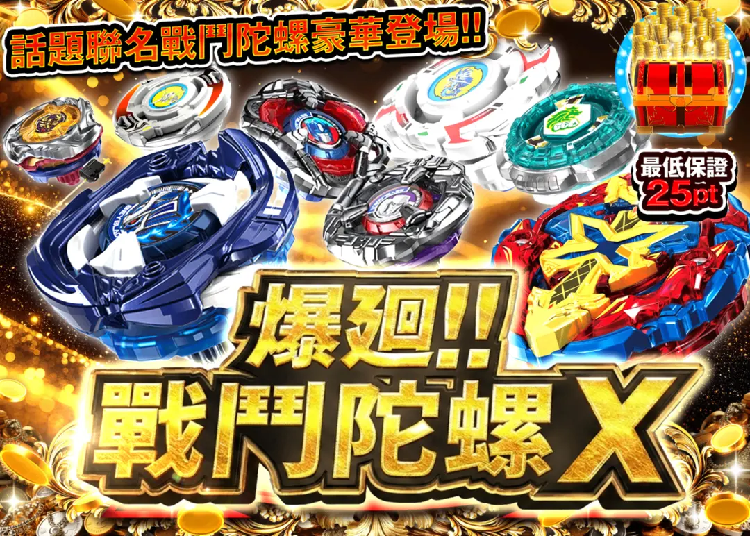 興趣盲盒 ベイブレードX | 線上抽卡・線上盲盒的Clove