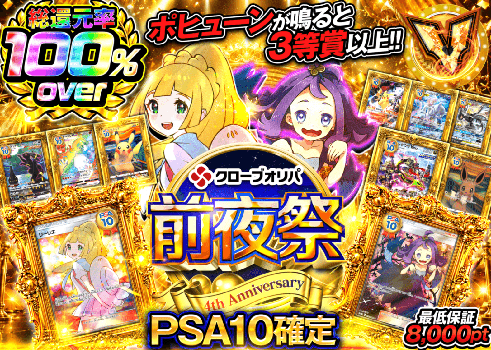 ポケカオリパ 4周年前夜祭 PSA10確定 | オンラインオリパ・ネットオリパのクローブオリパ(Cloveオリパ)
