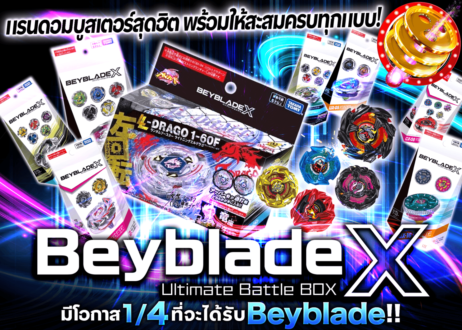 มิสเตอรี่แพ็คงานอดิเรก ベイブレードX Ultimate Battle BOX 1/4ランダムブースター | Clove มิสเตอรี่แพ็ค