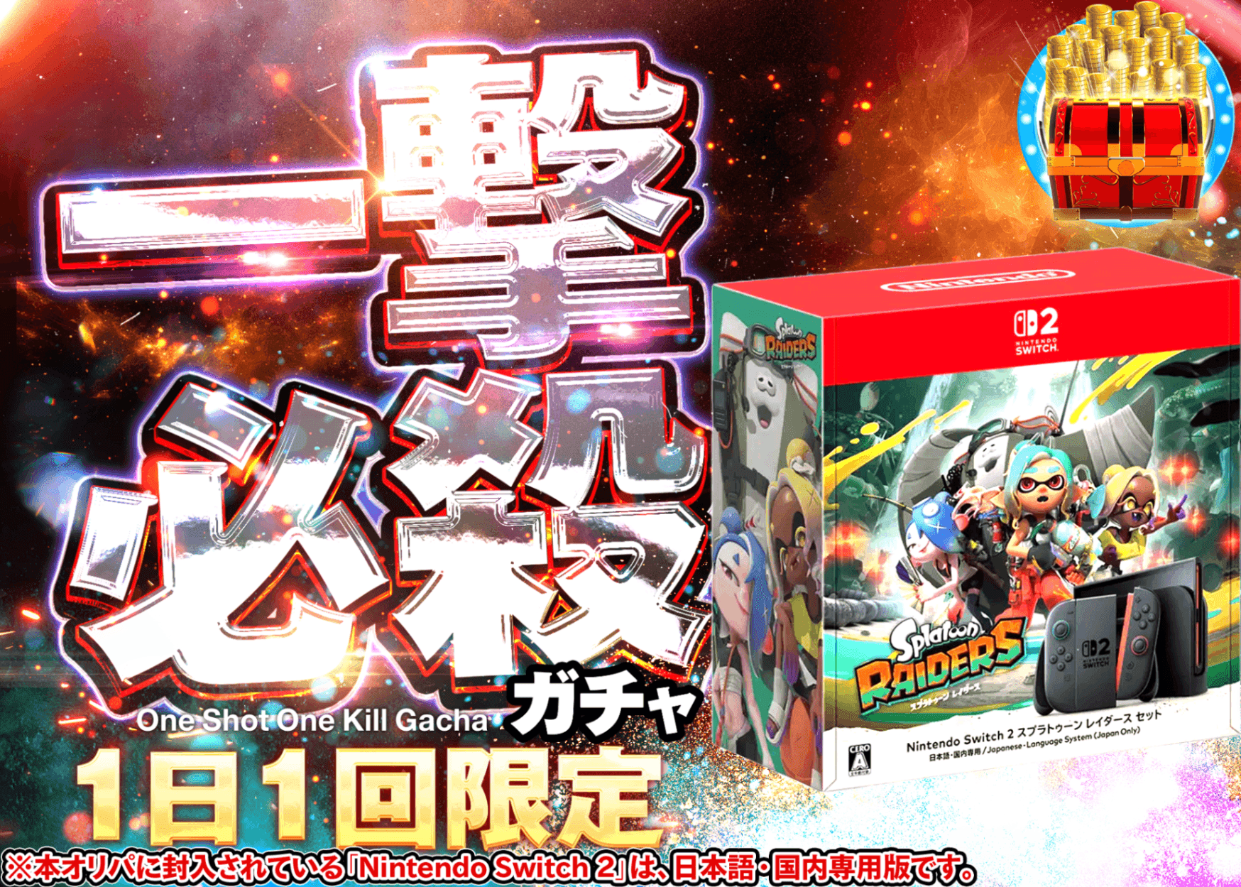 ホビーオリパ デイリー：Nintendo Switch 2 (日本語・国内専用) スプラトゥーン レイダース セット | クローブオリパ