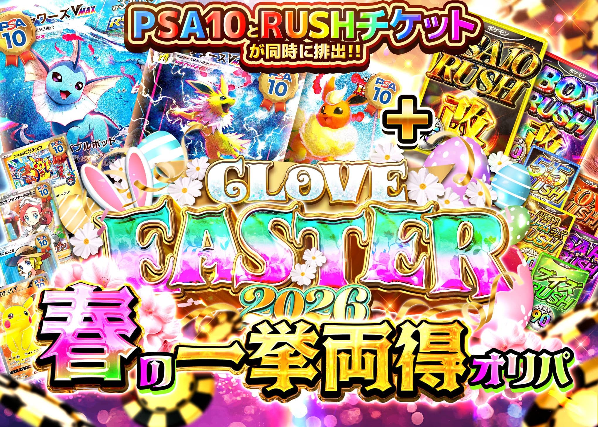 オリパ イースター2026 春の一挙両得オリパ | オンラインオリパ・ネットオリパのCloveオリパ