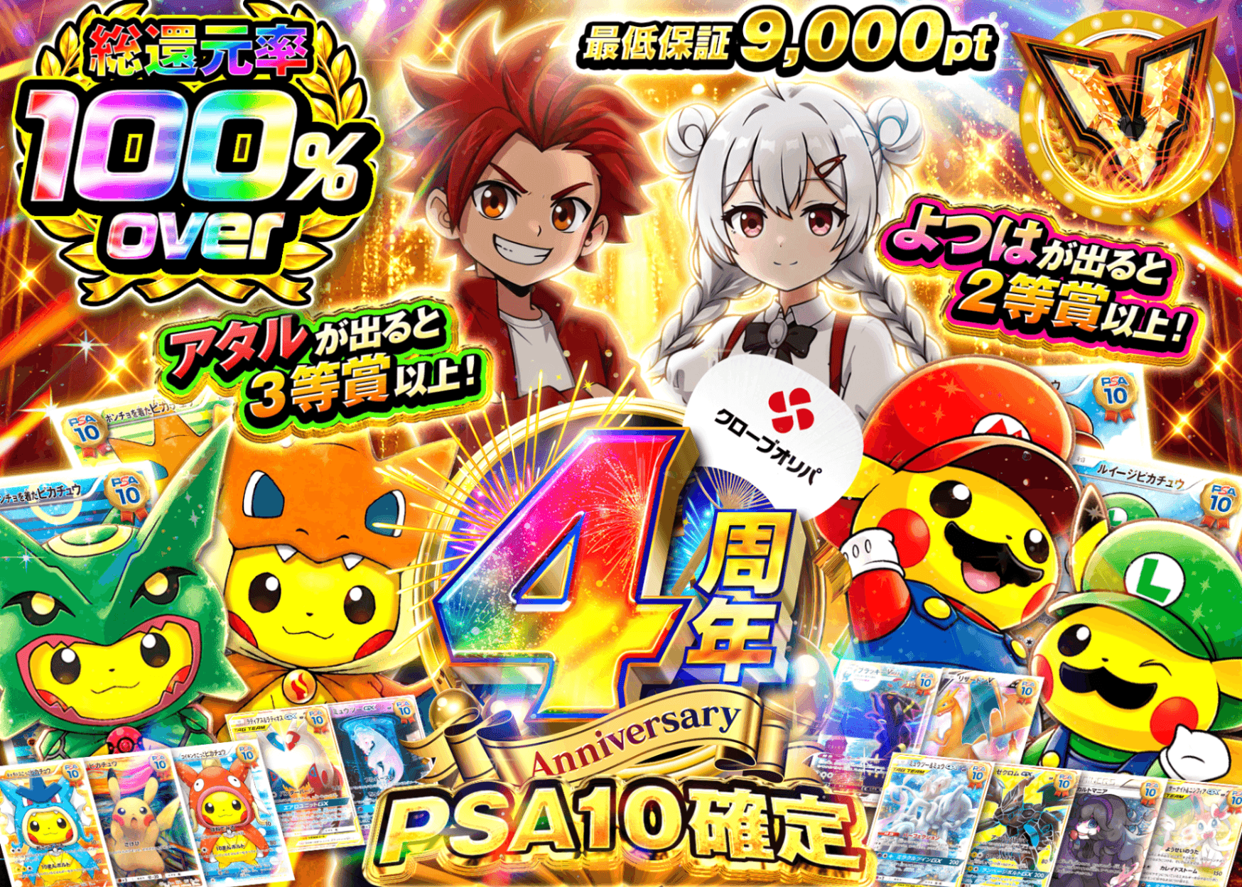 ポケカオリパ 4周年 総還元率100% PSA10確定 | オンラインオリパ・ネットオリパのクローブオリパ(Cloveオリパ)