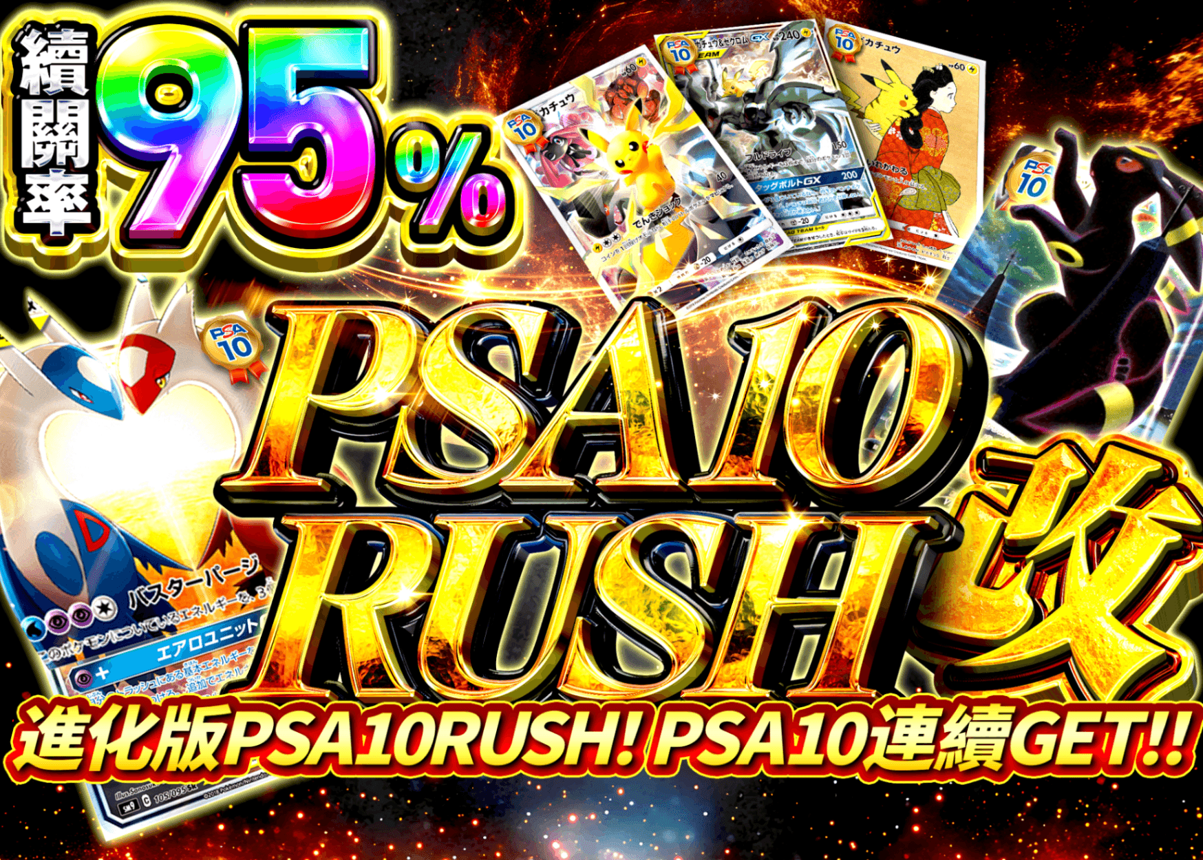 PSA10改 95%RUSH