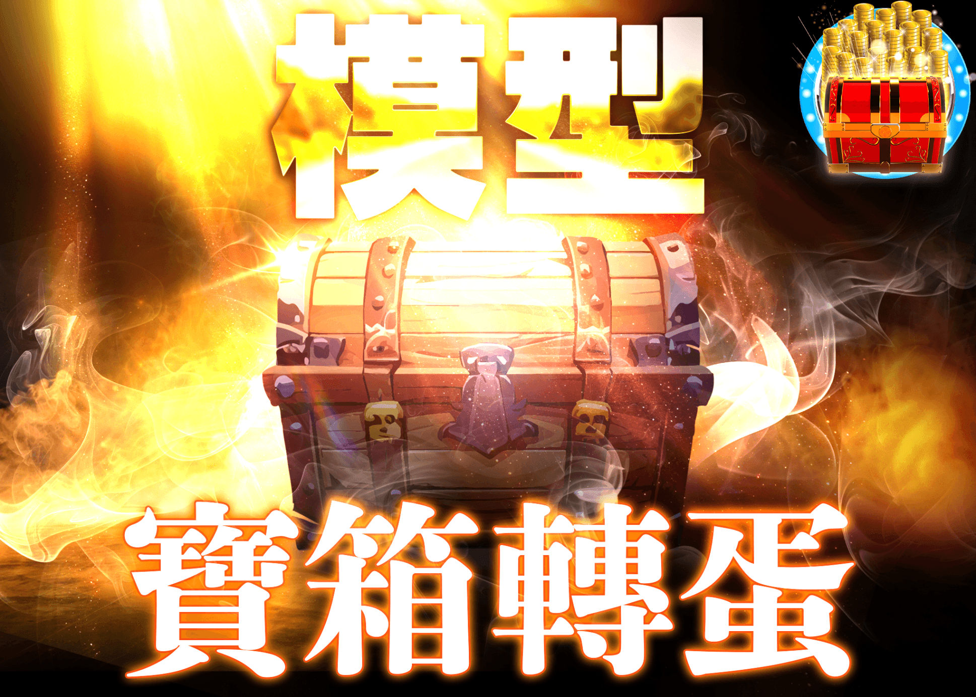 公仔盲盒 謎宝箱　金 | 線上抽卡・線上盲盒的Clove